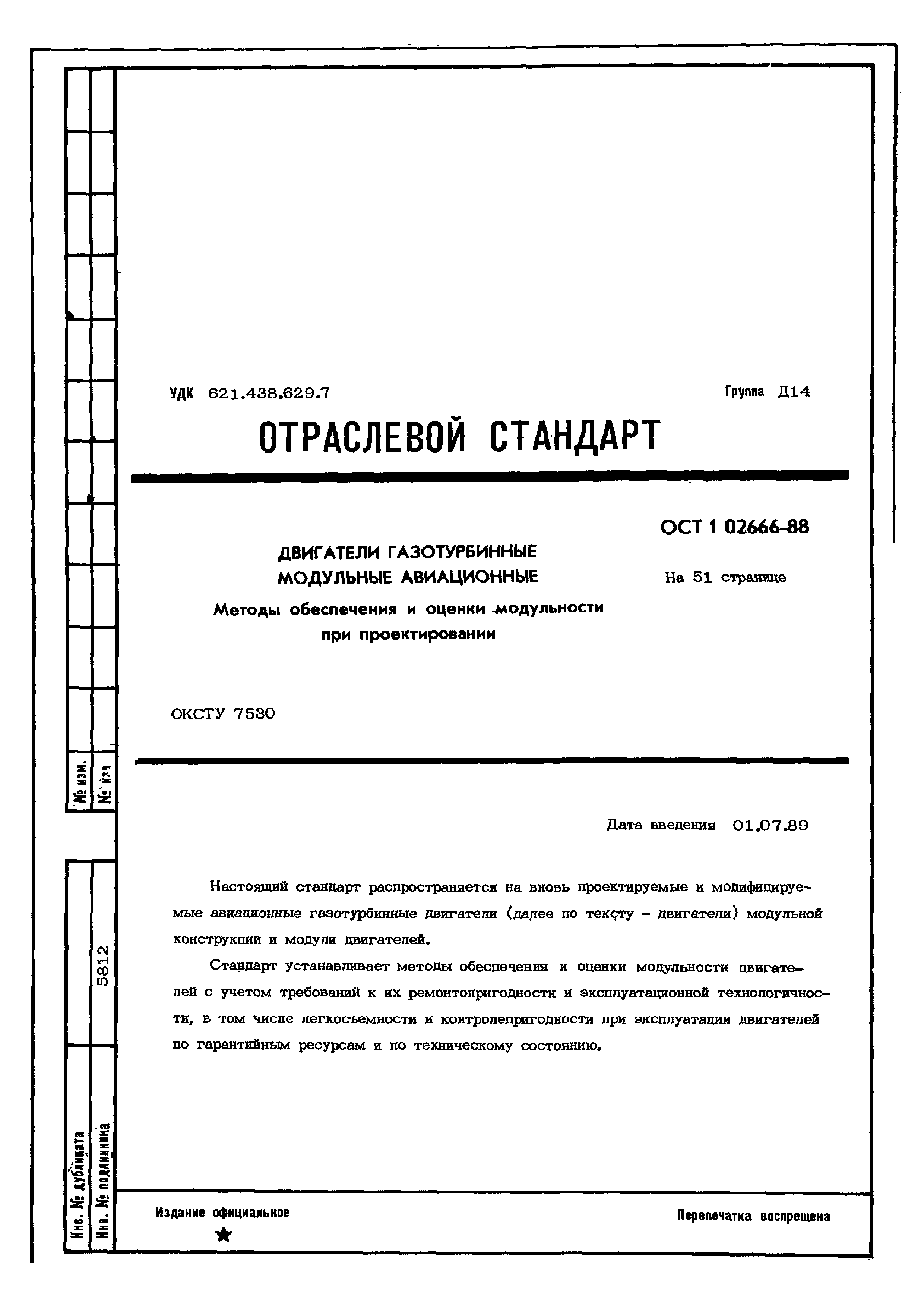 ОСТ 1 02666-88