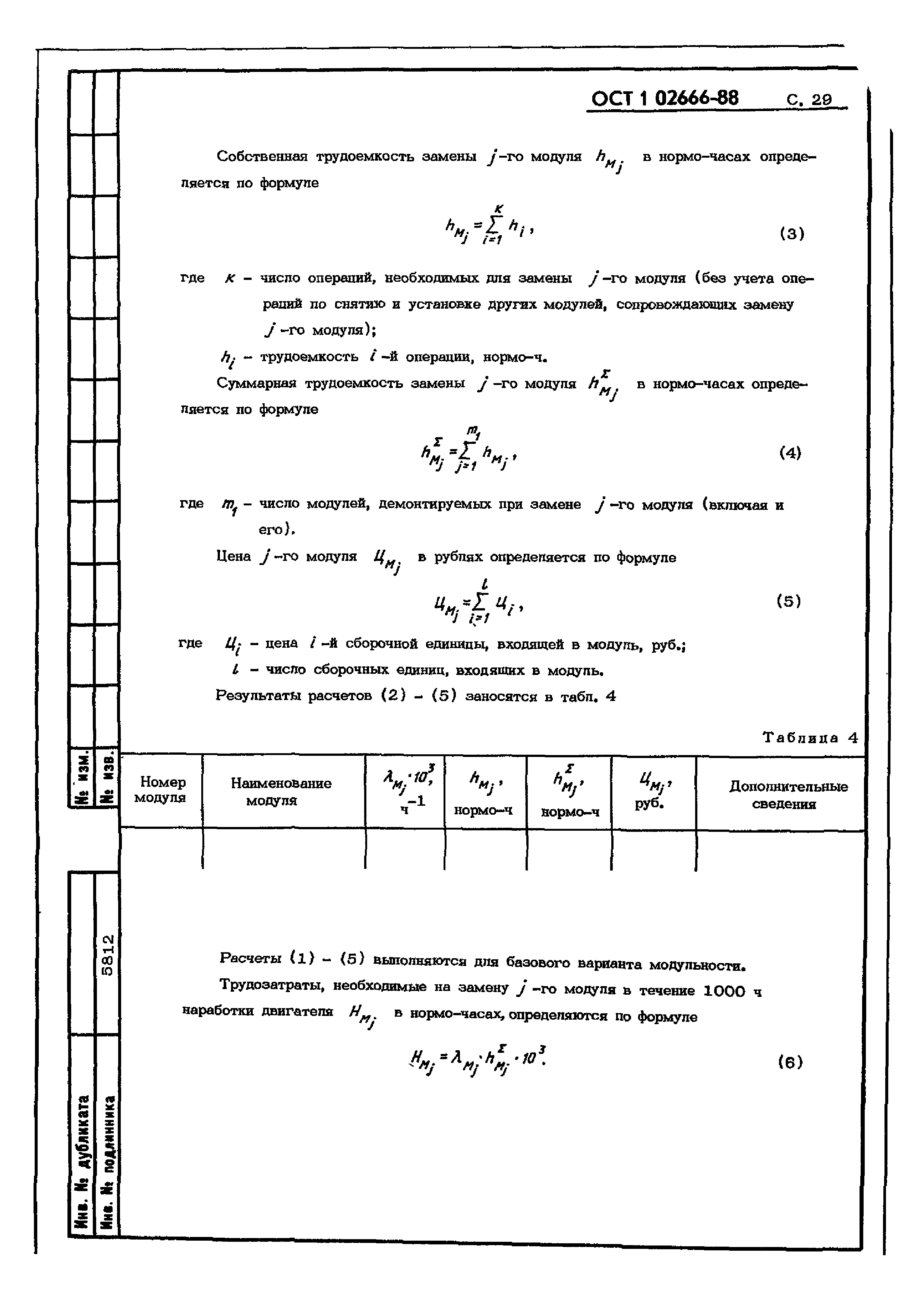 ОСТ 1 02666-88