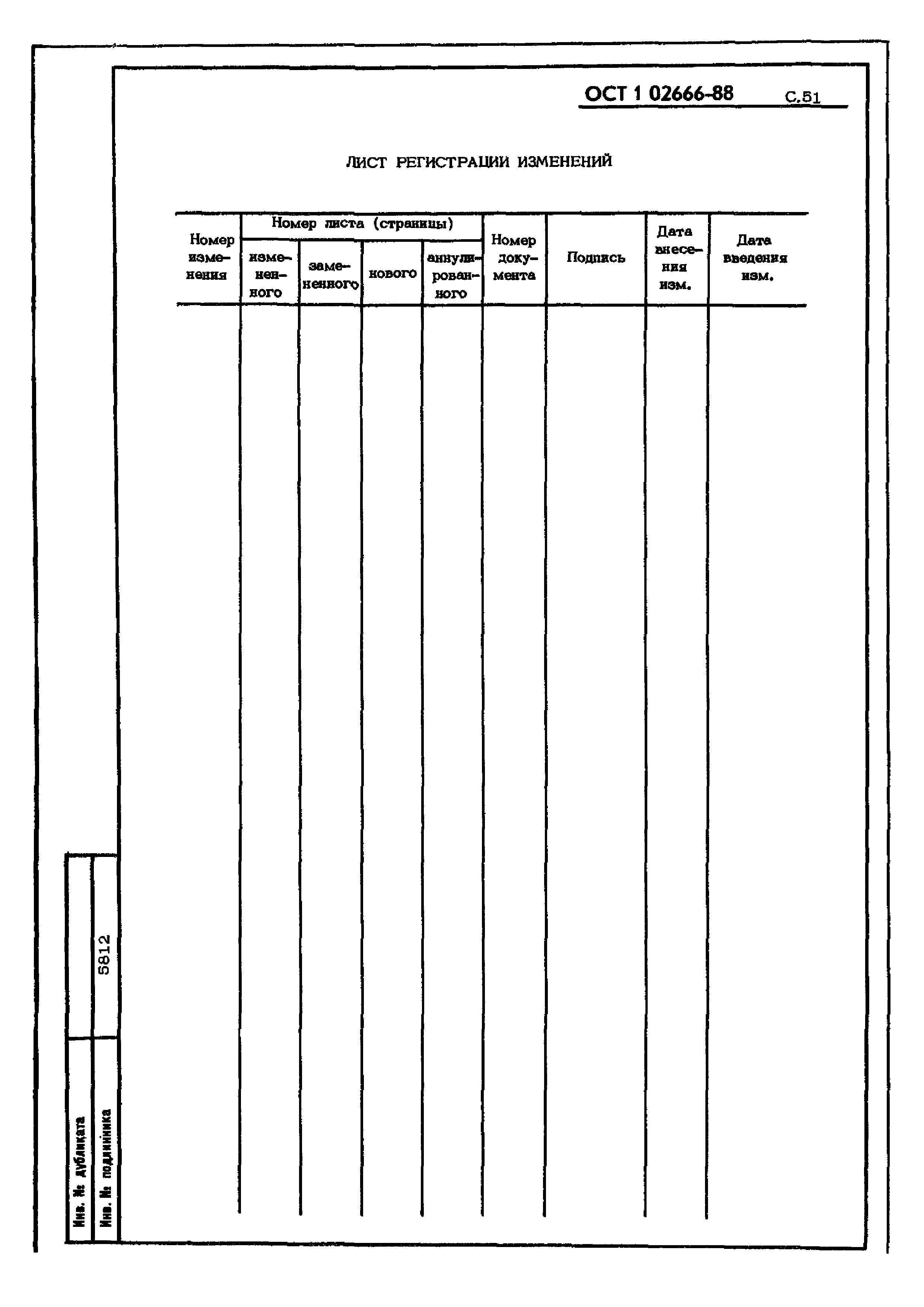 ОСТ 1 02666-88