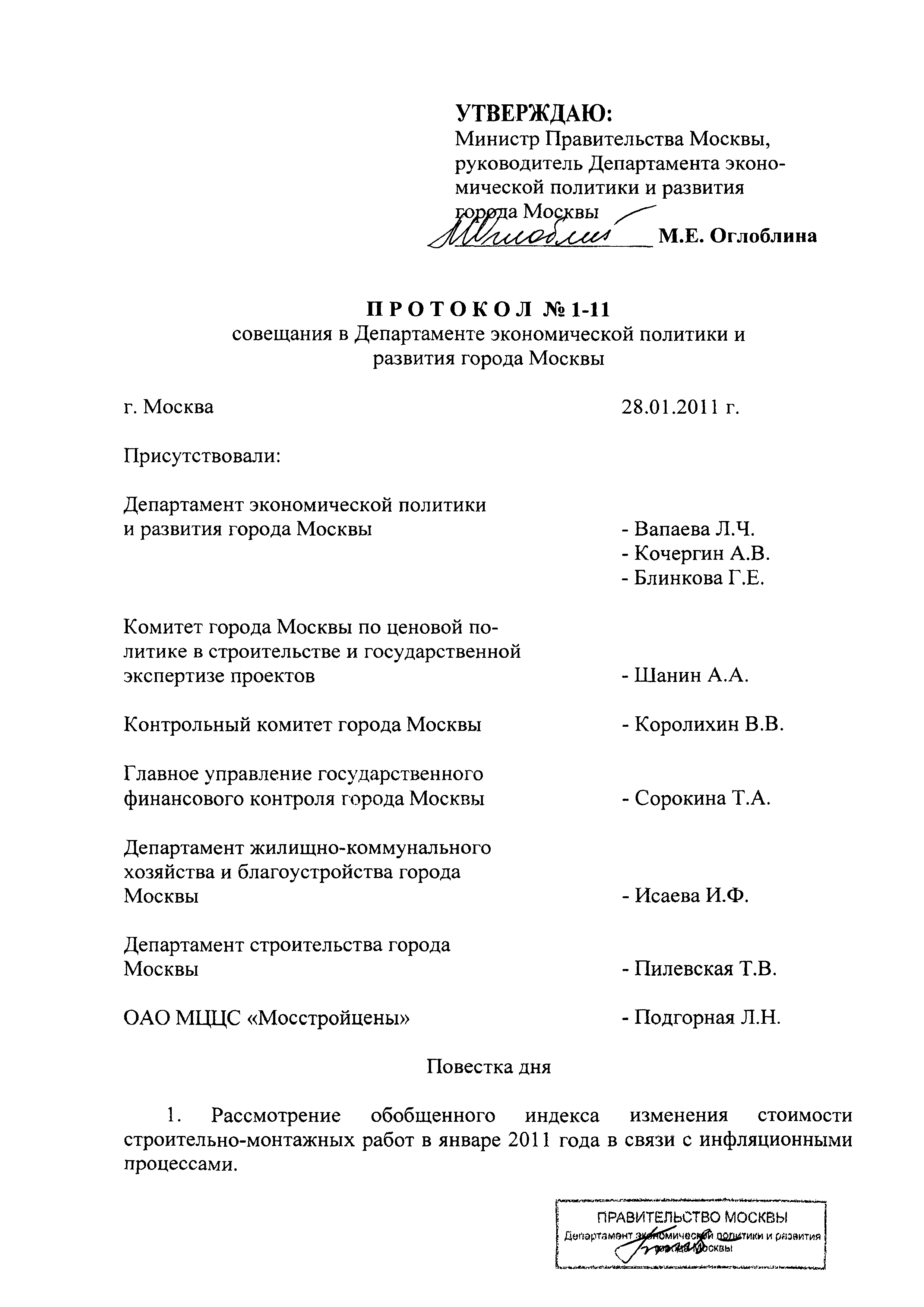 Скачать Протокол 1-11 Протокол совещания в Департаменте экономической  политики и развития города Москвы