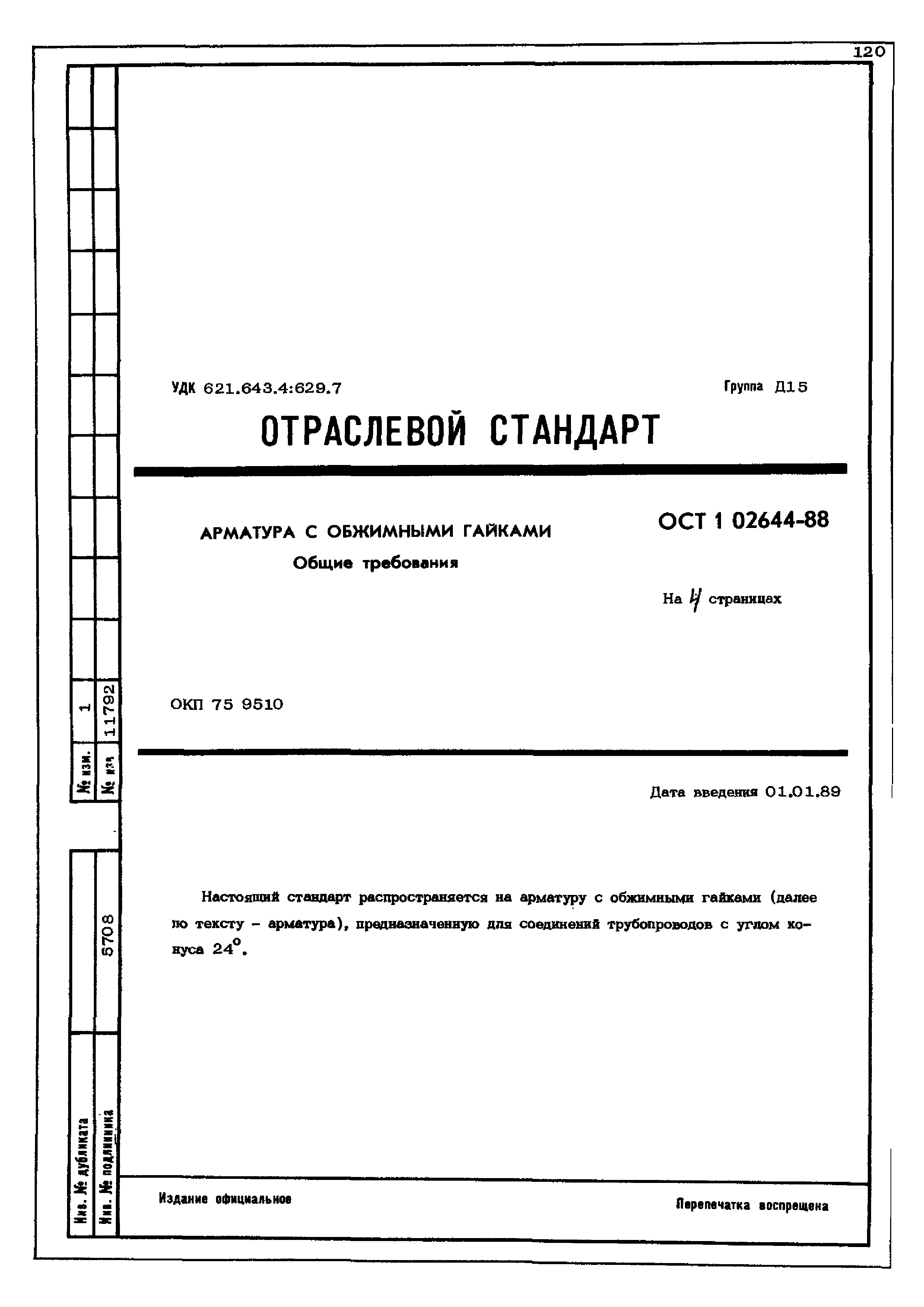 ОСТ 1 02644-88