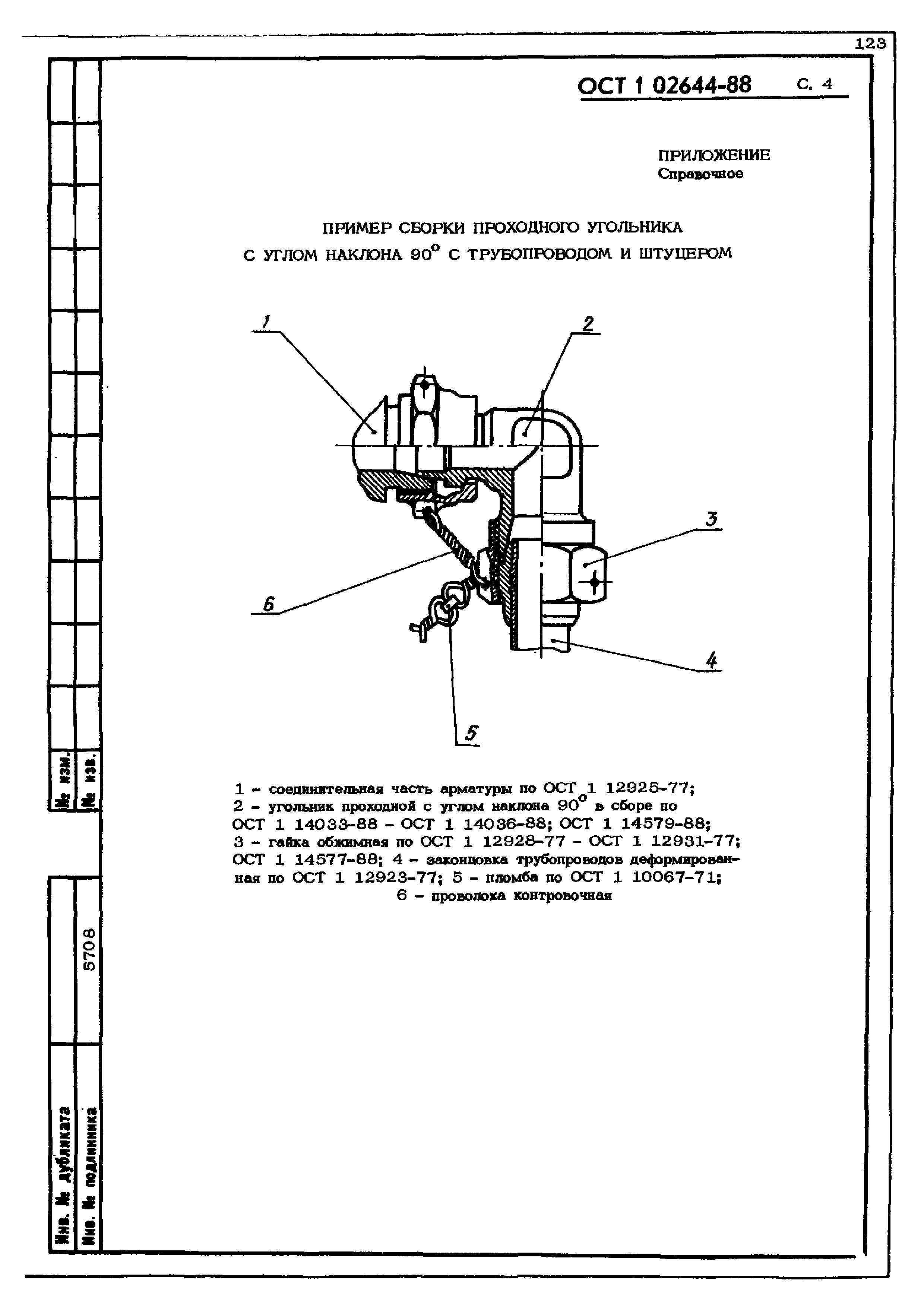 ОСТ 1 02644-88