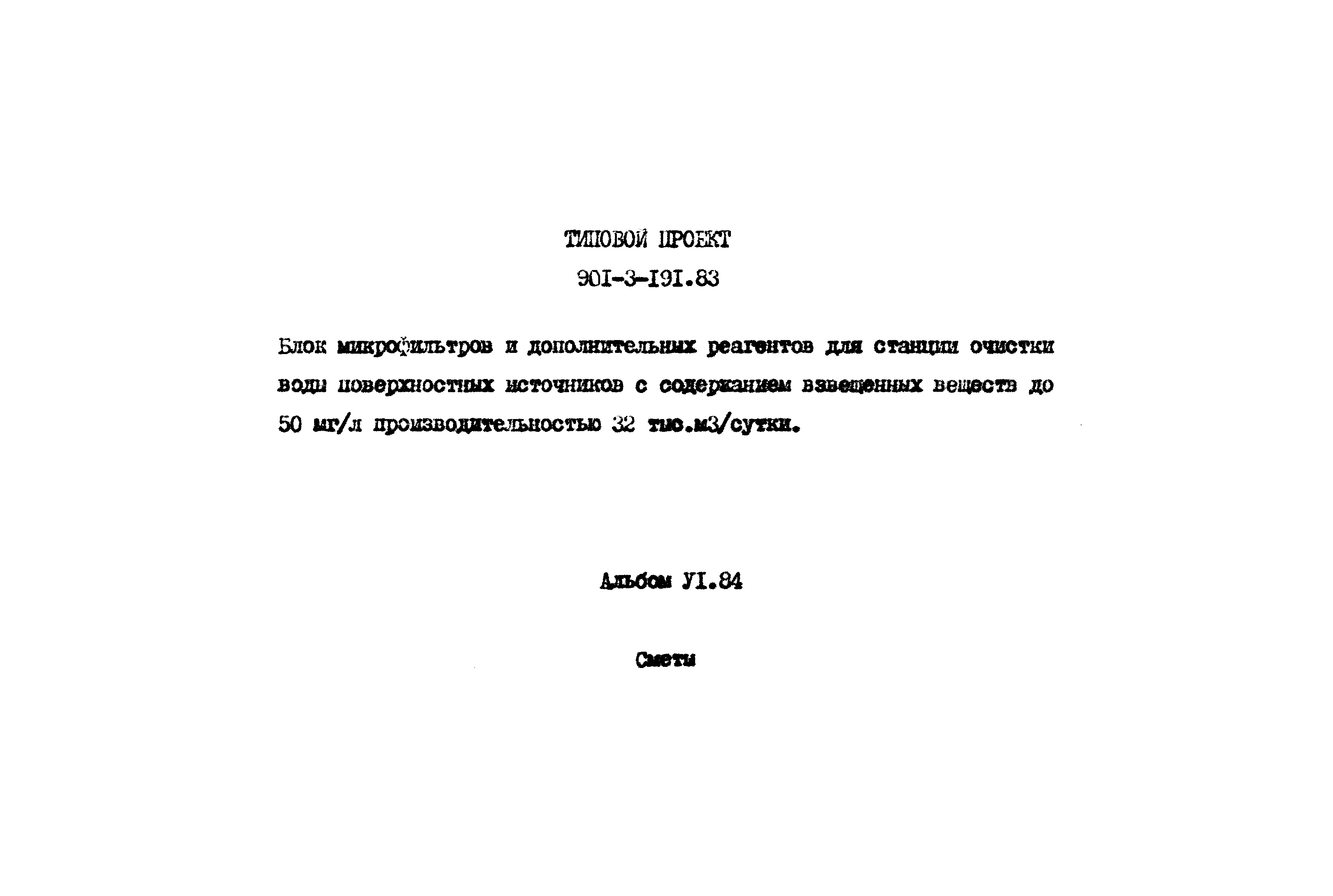 Типовой проект 901-3-191.83