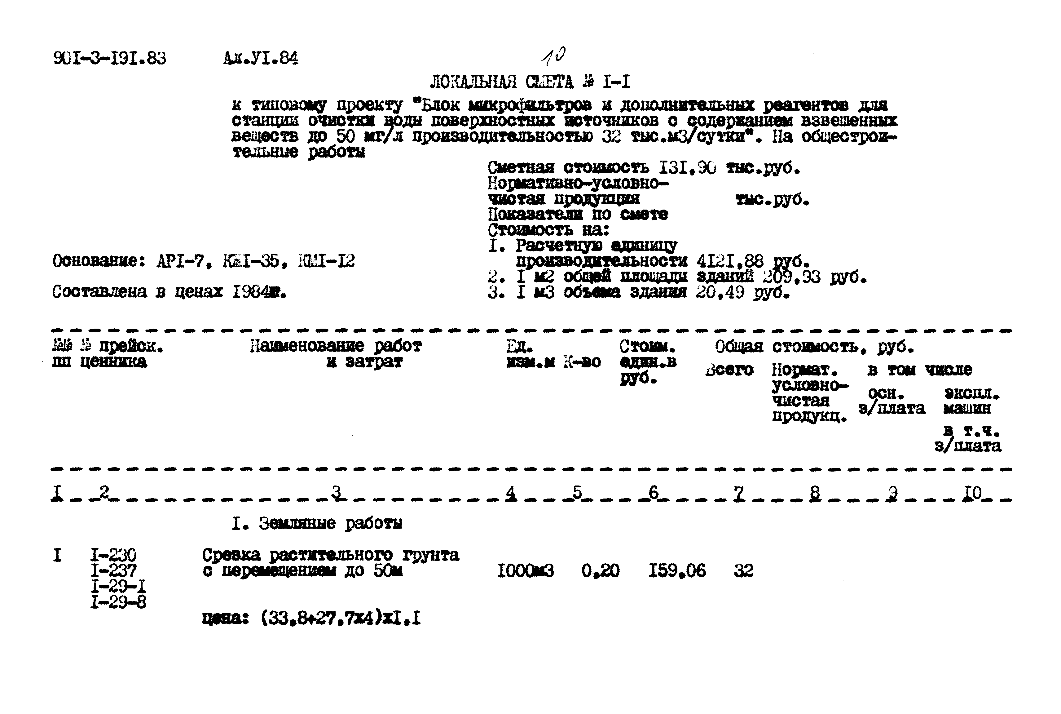 Типовой проект 901-3-191.83