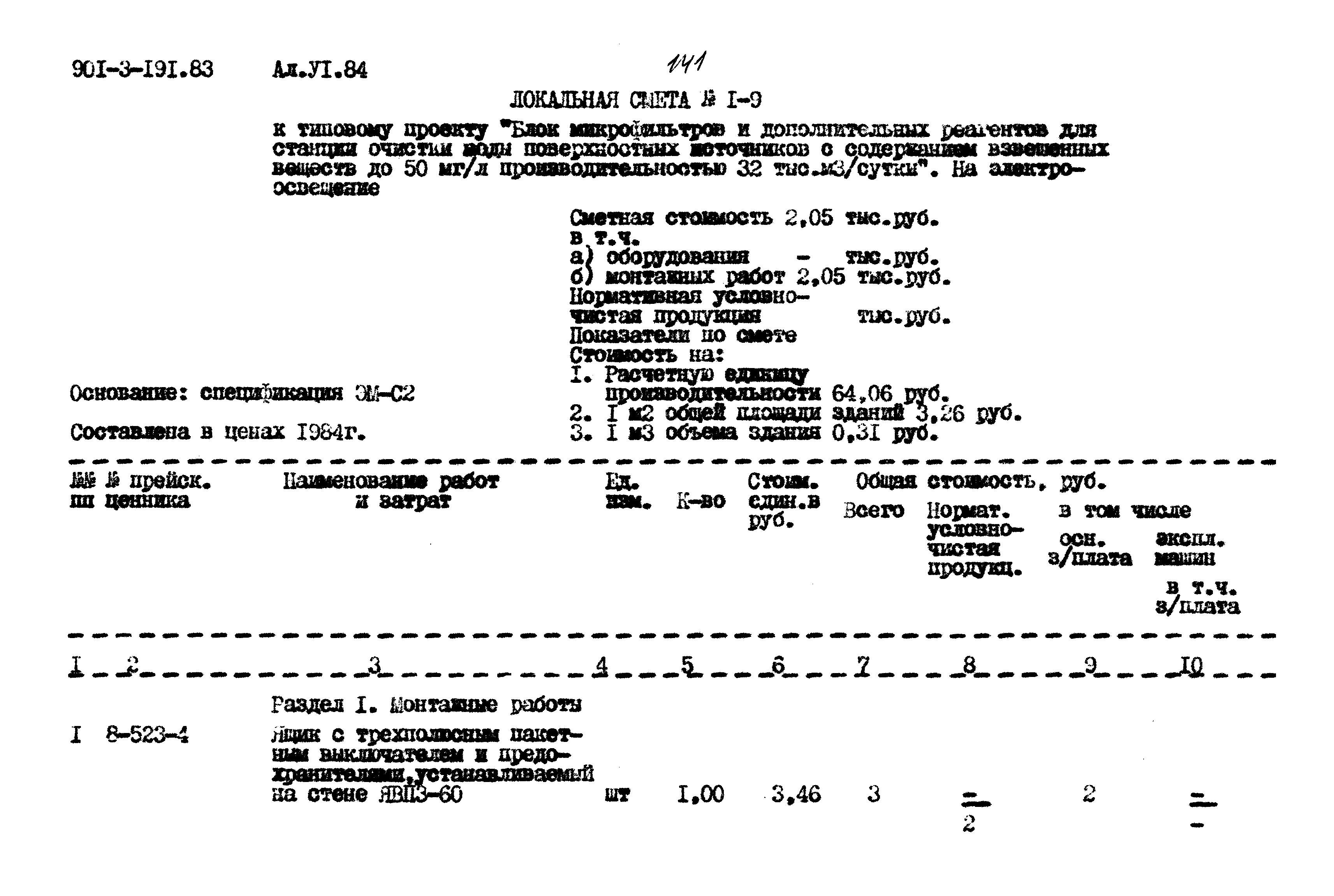 Типовой проект 901-3-191.83