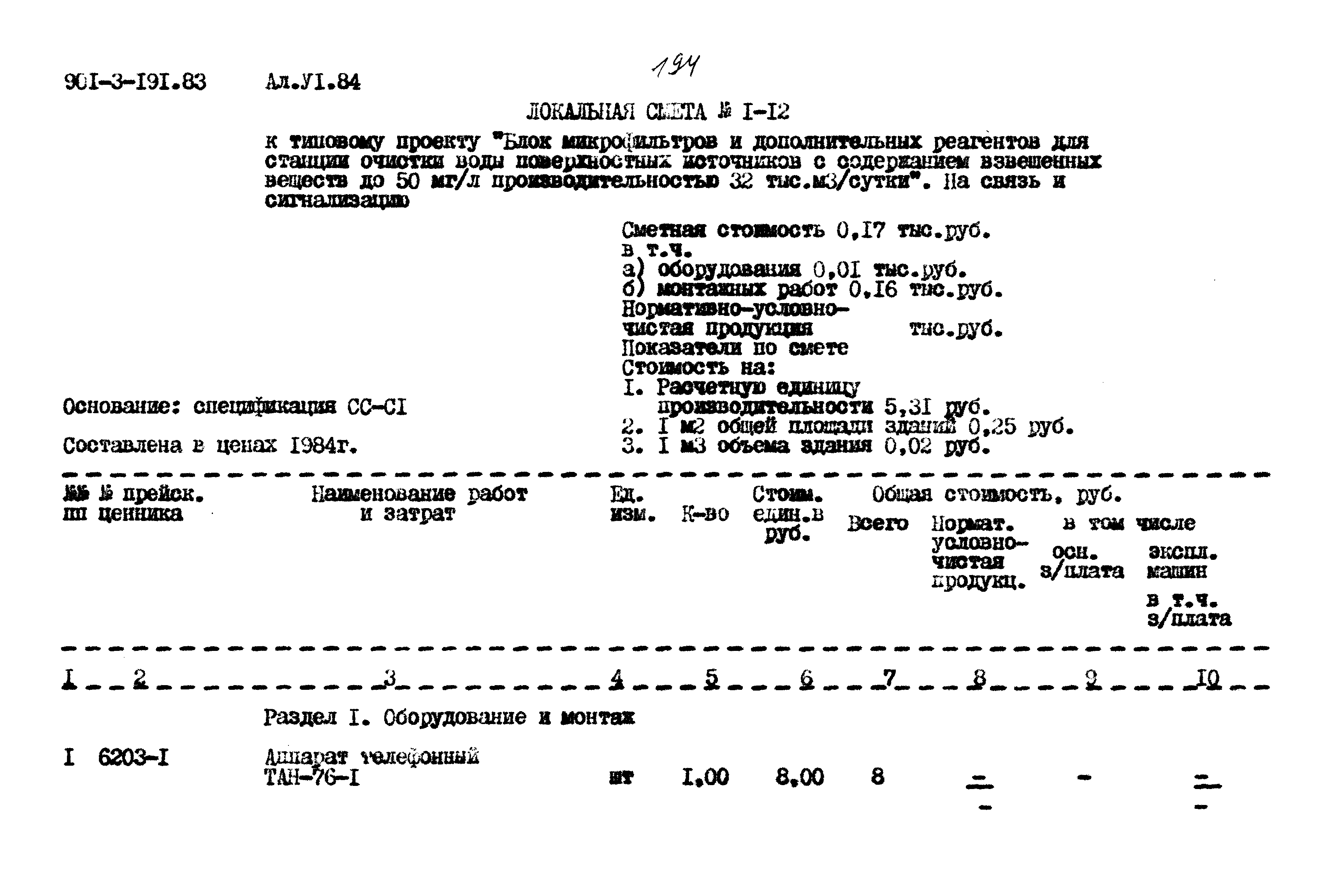 Типовой проект 901-3-191.83