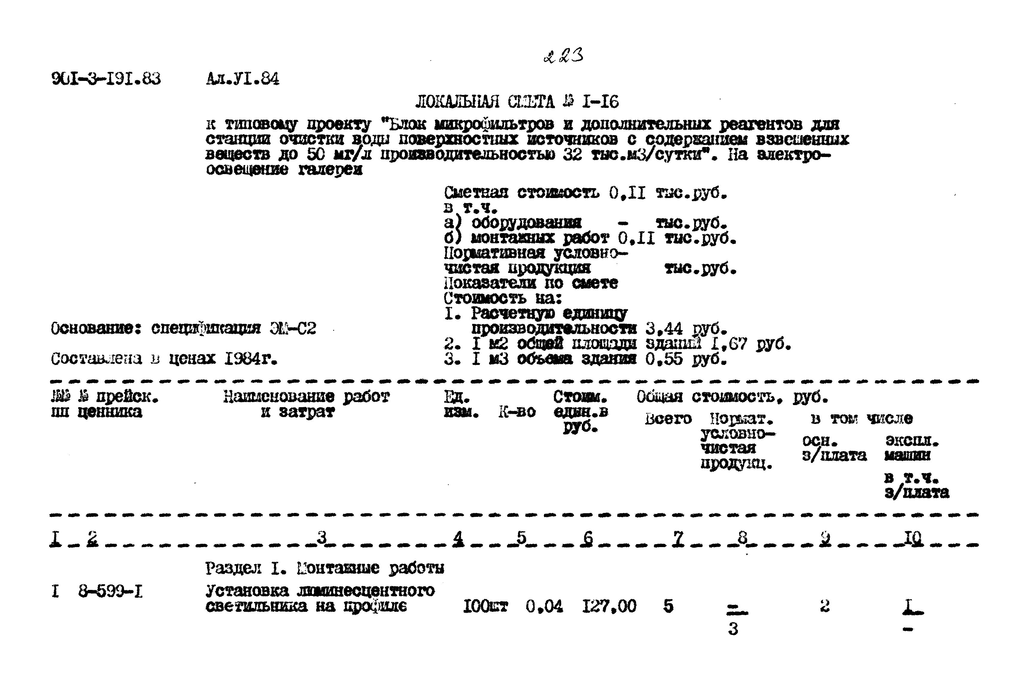 Типовой проект 901-3-191.83