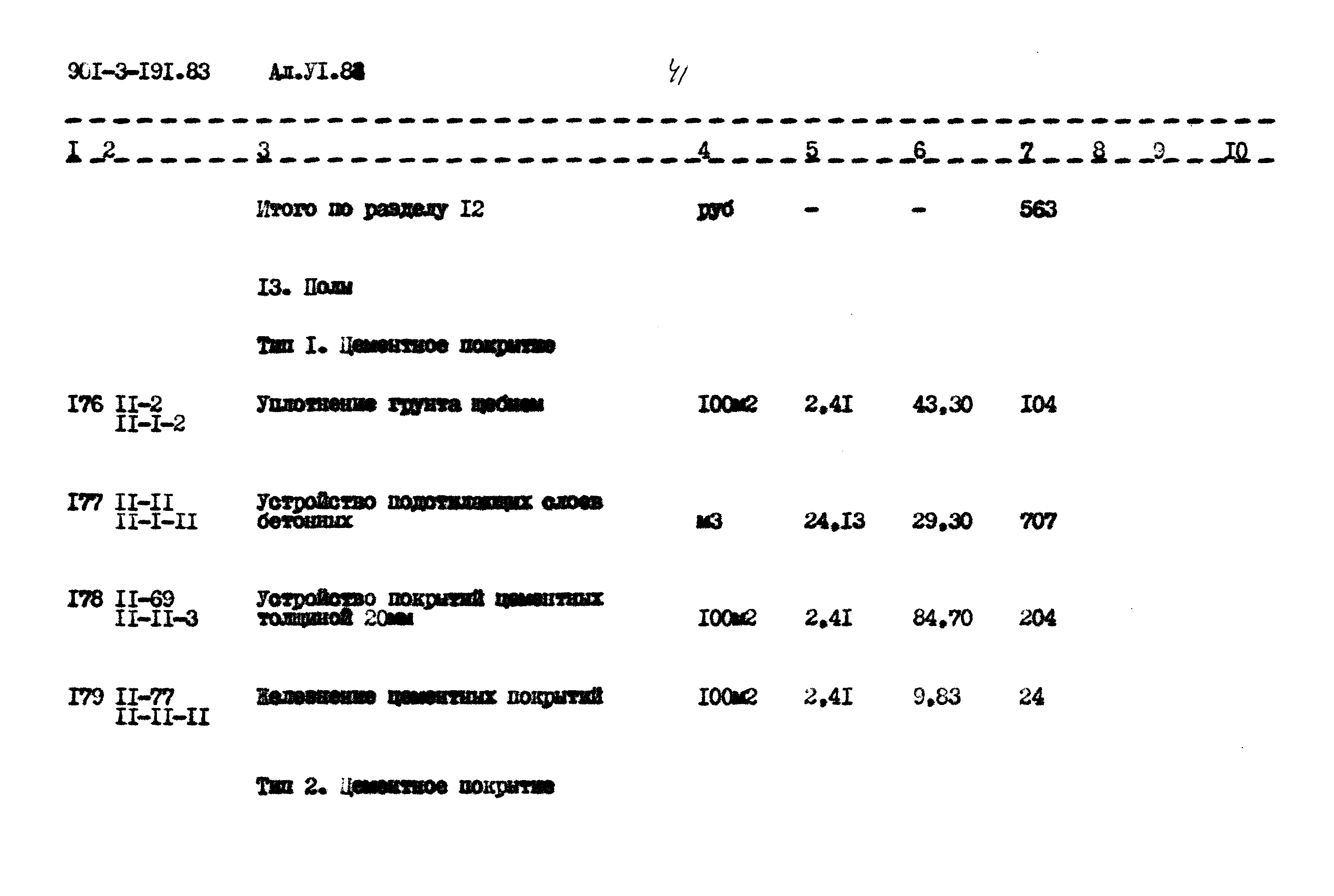 Типовой проект 901-3-191.83