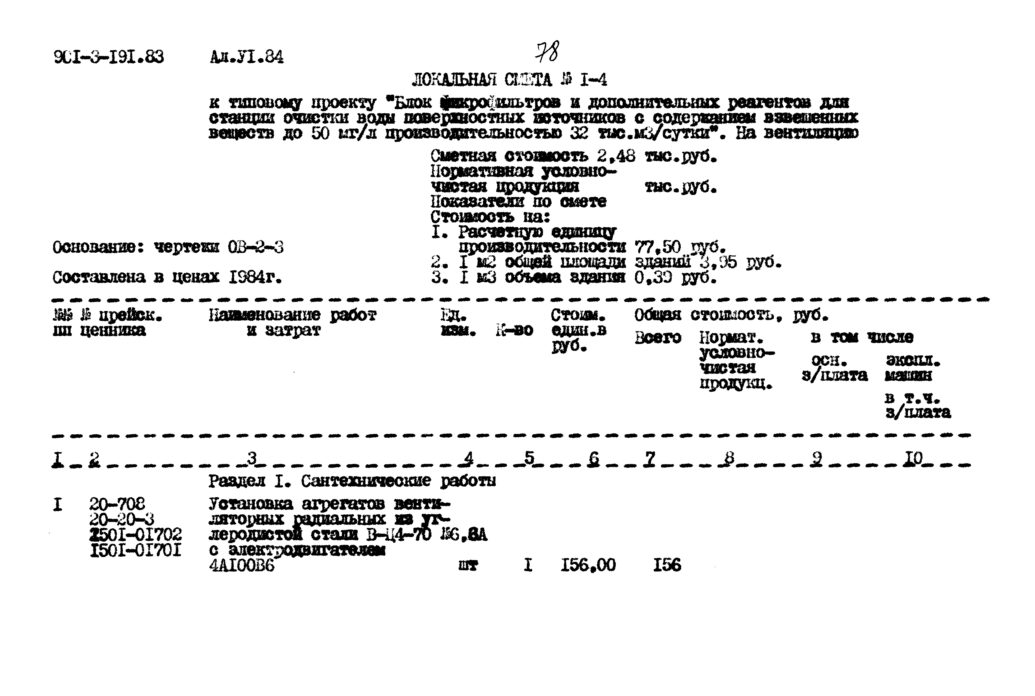 Типовой проект 901-3-191.83