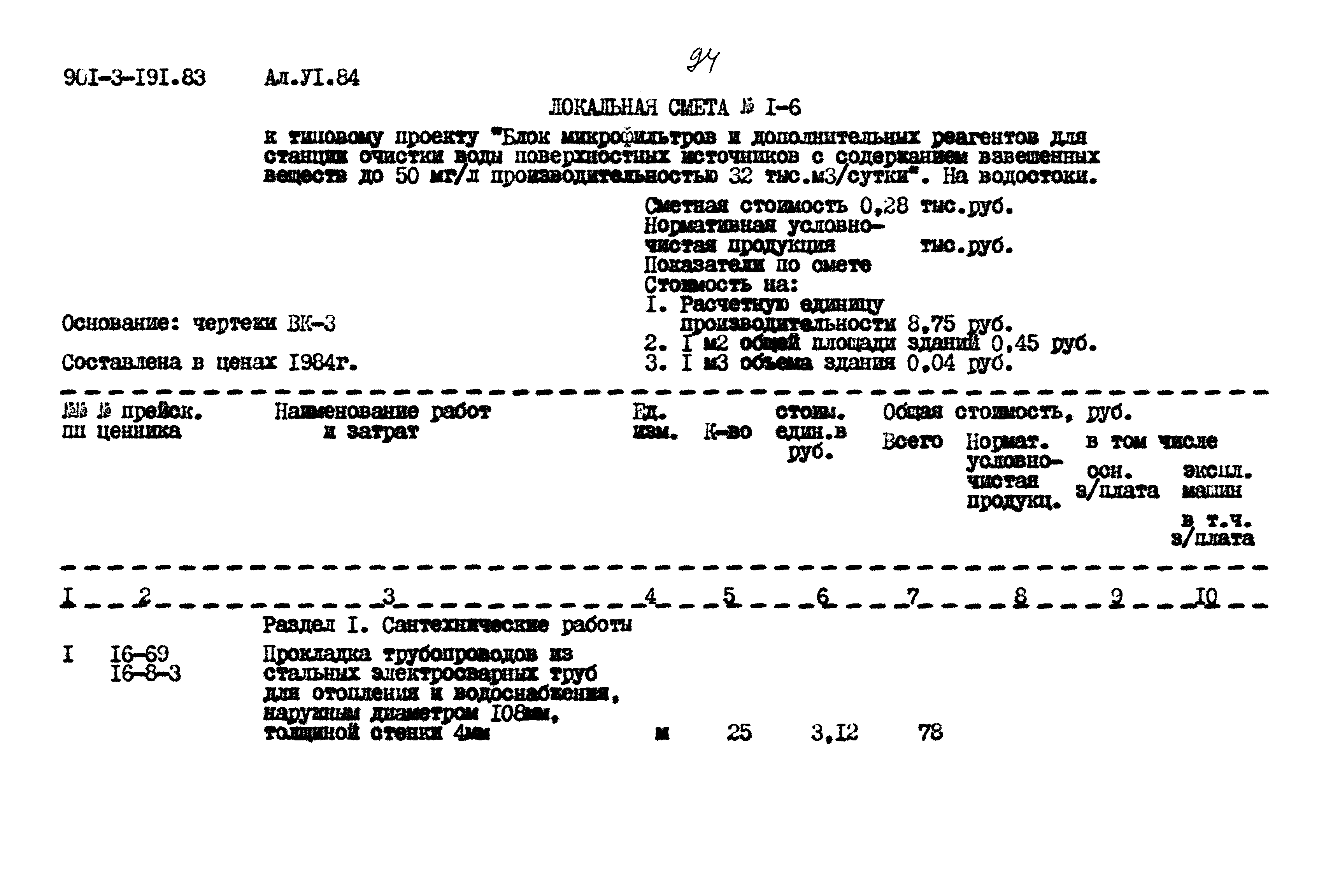 Типовой проект 901-3-191.83