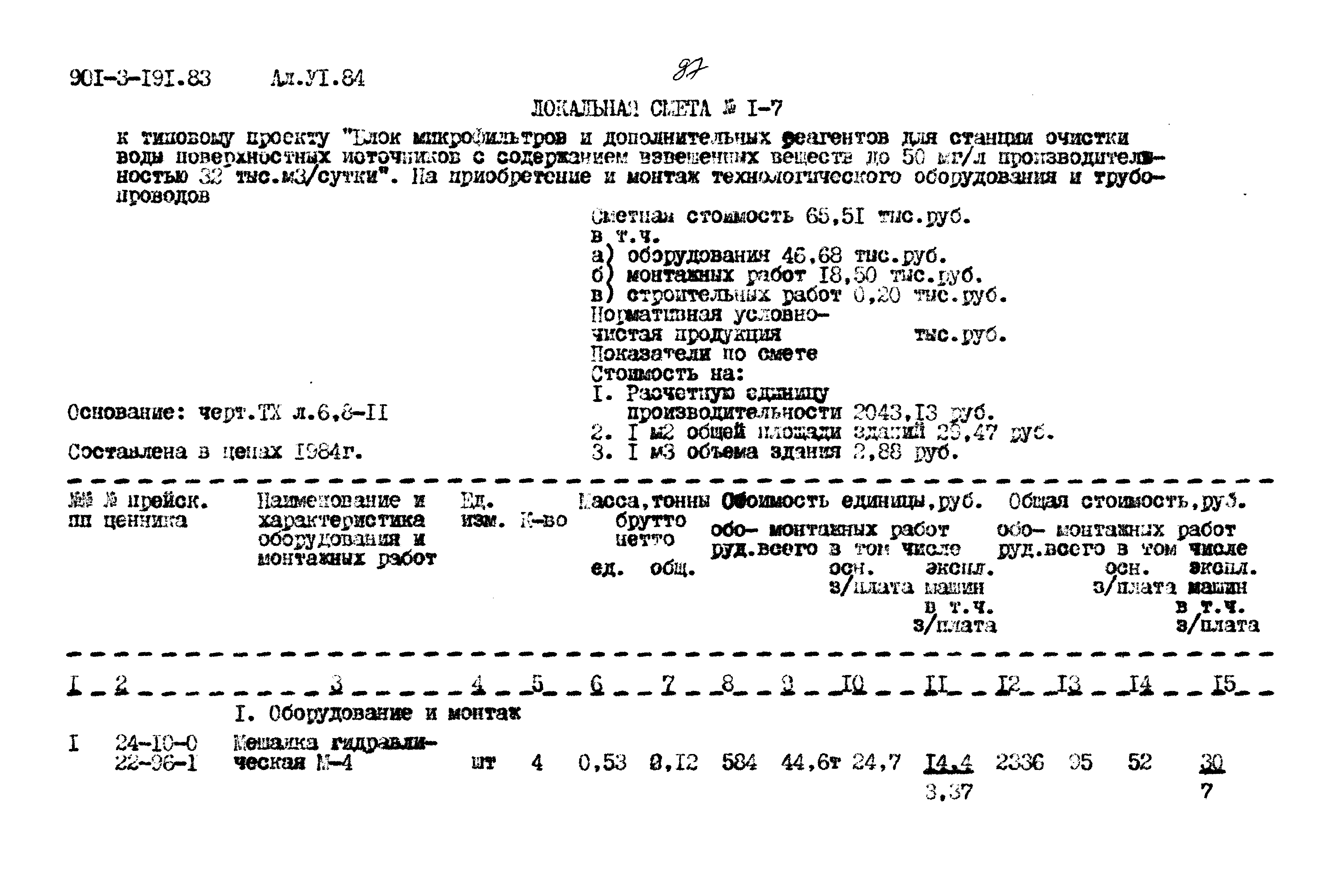 Типовой проект 901-3-191.83