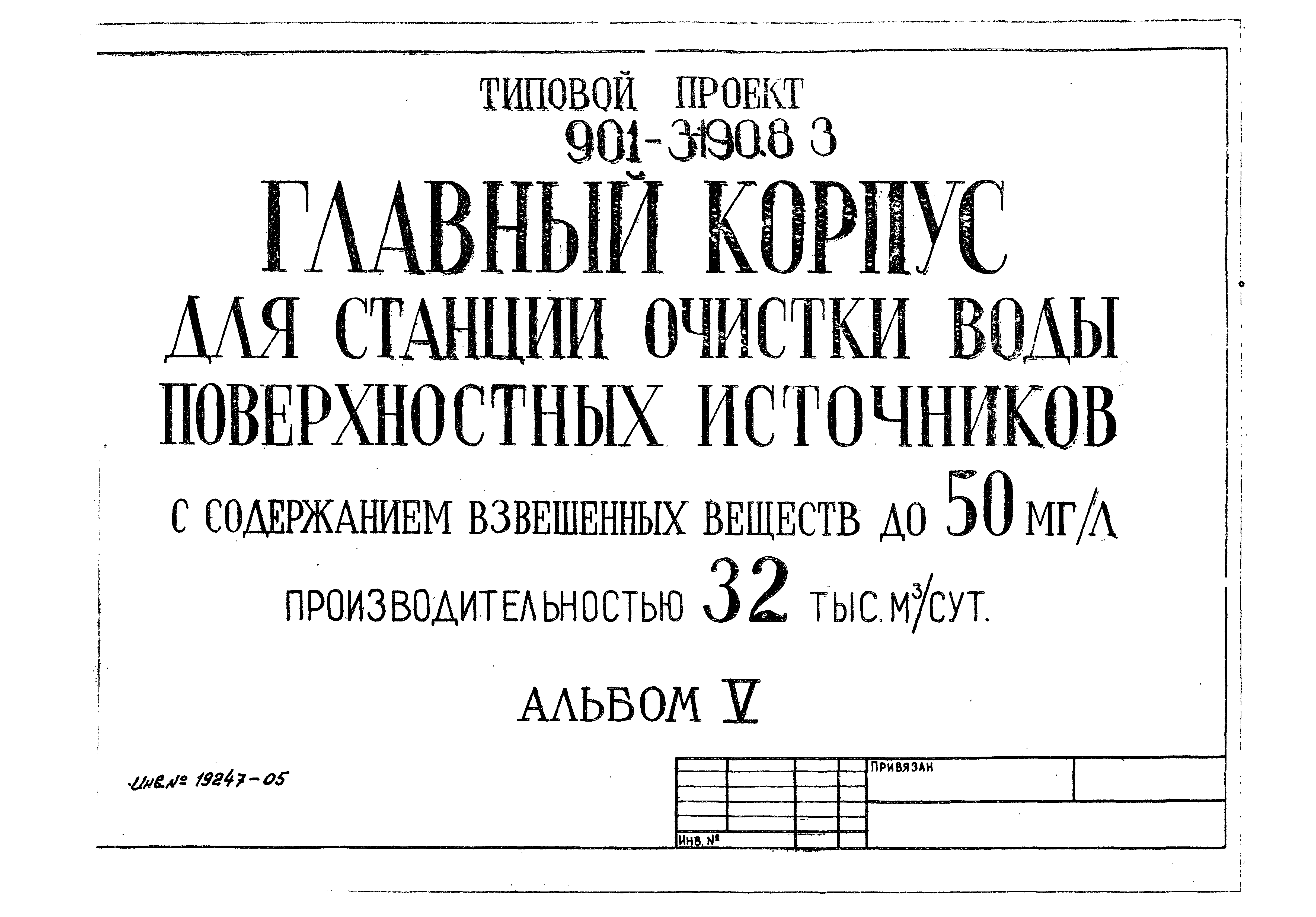 Типовой проект 901-3-190.83