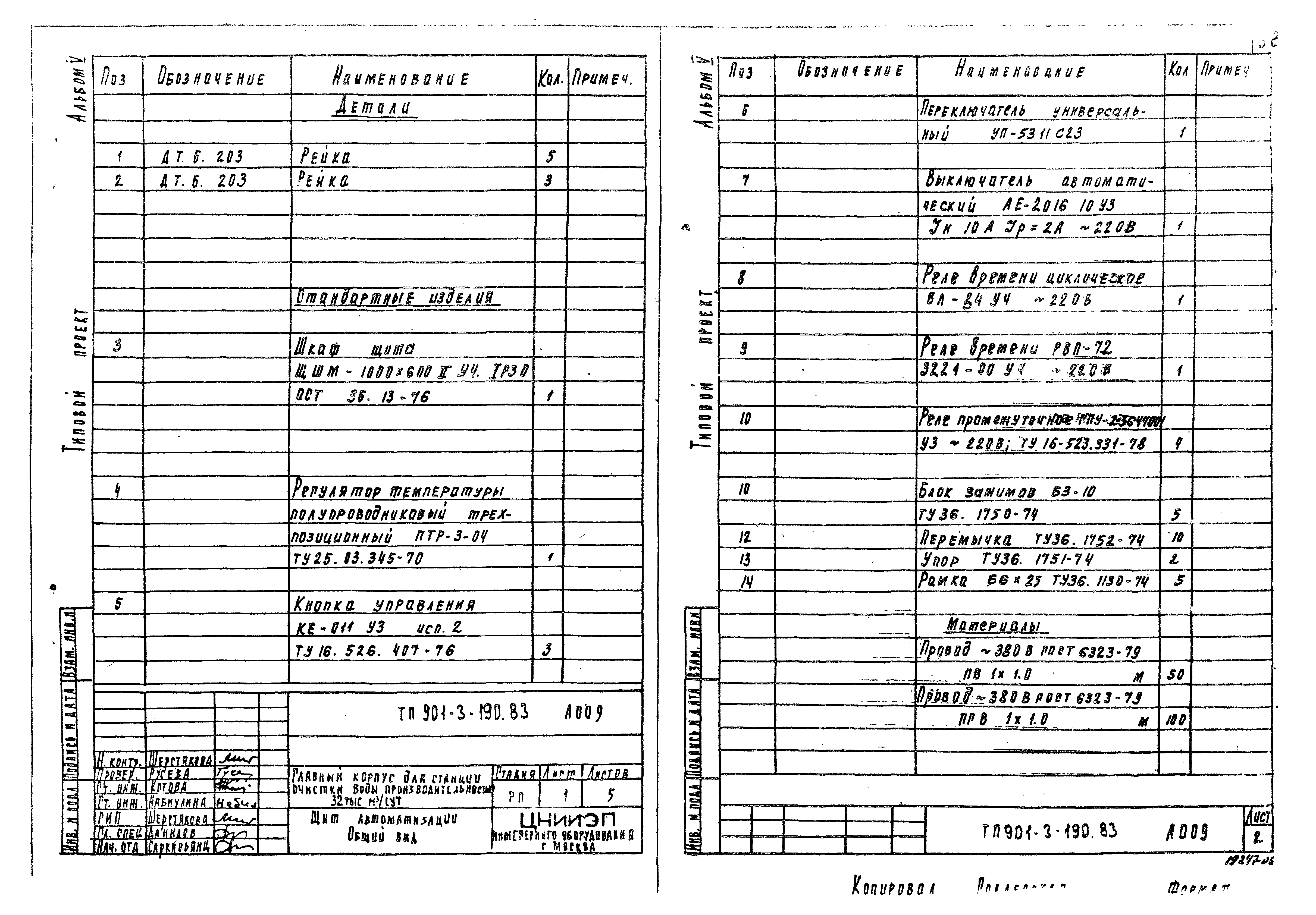 Типовой проект 901-3-190.83
