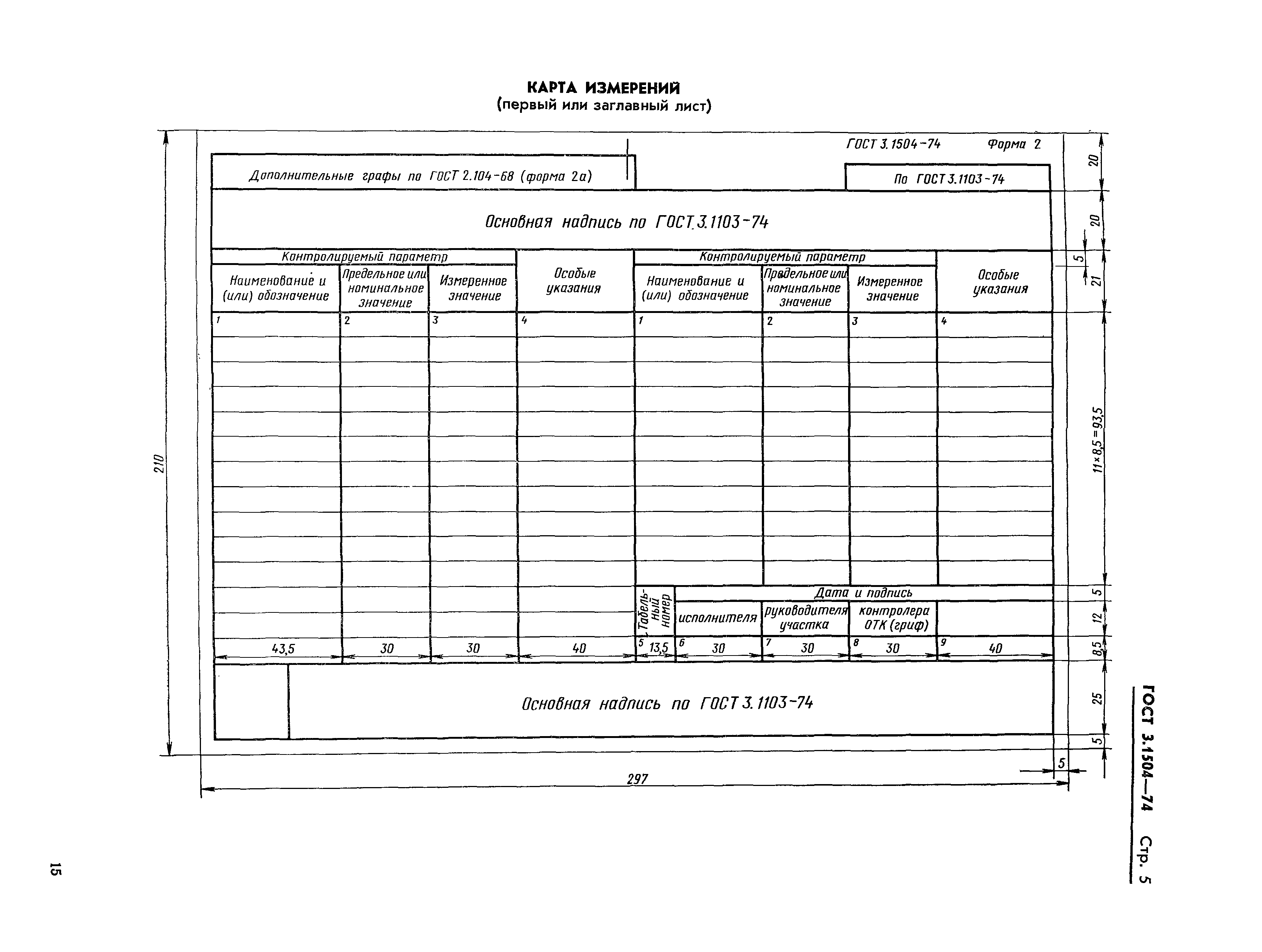 ГОСТ 3.1504-74