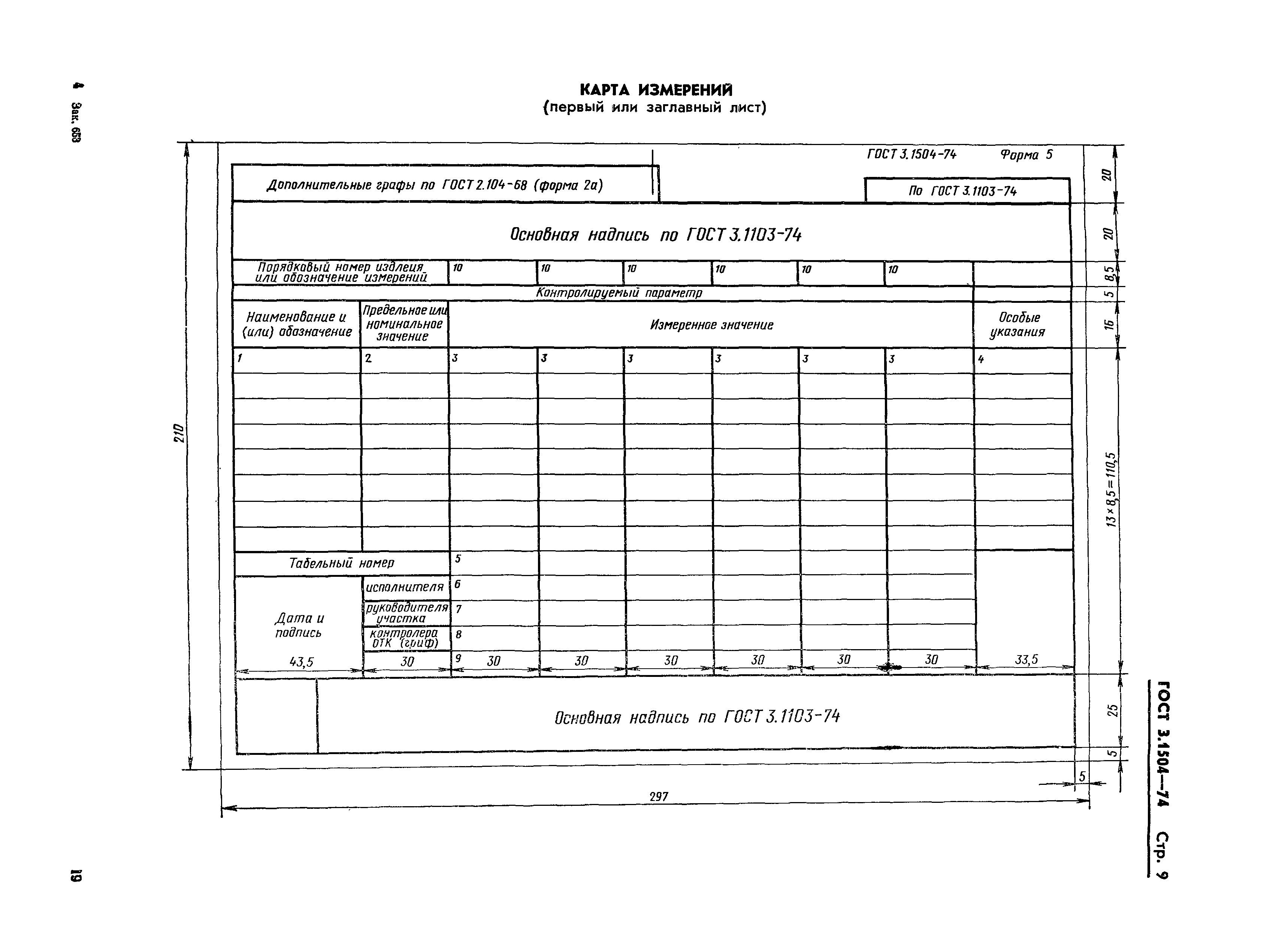 ГОСТ 3.1504-74