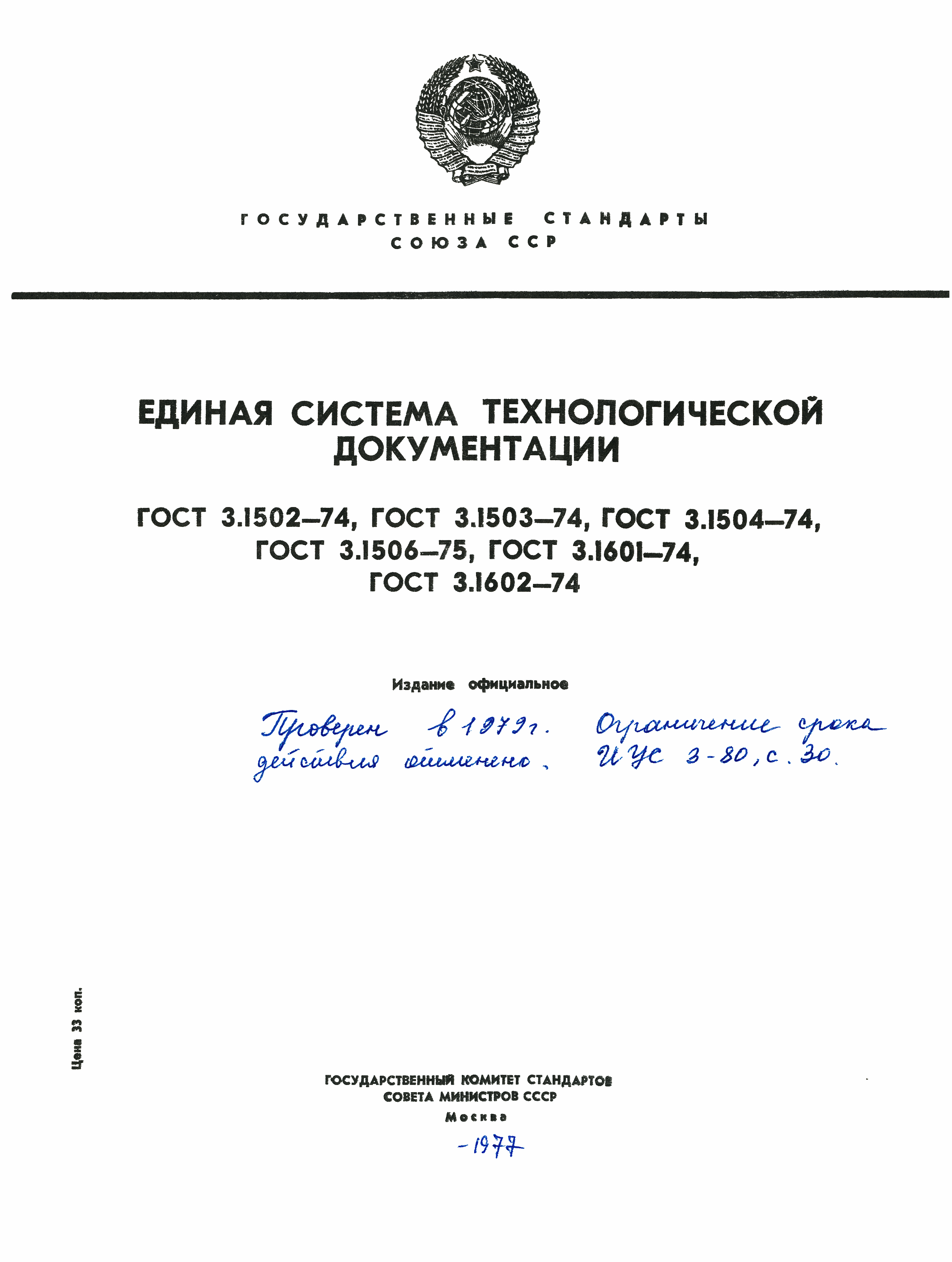 Скачать ГОСТ 3.1502-74 Единая система технологической документации. Правила оформления  документов на технический контроль