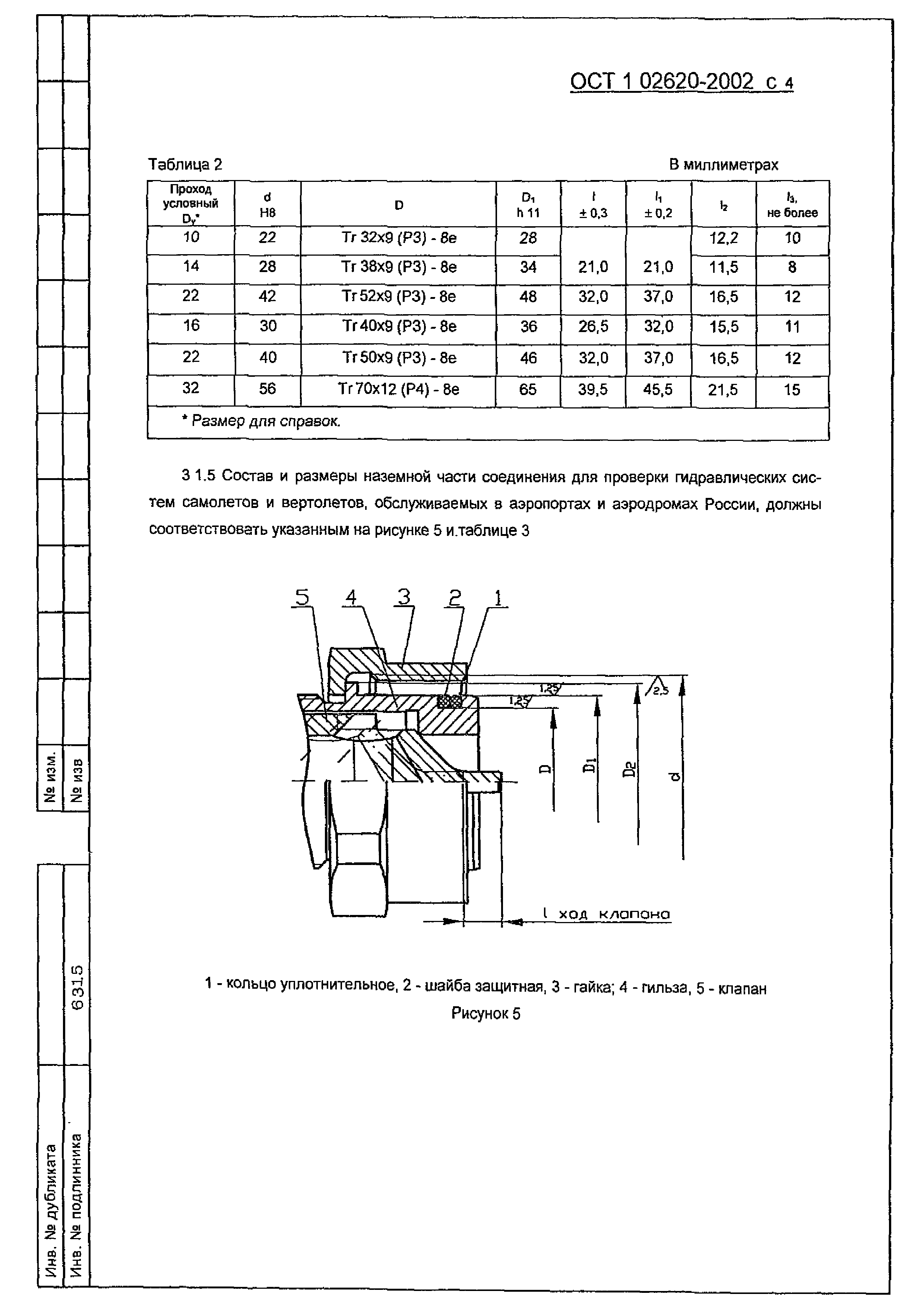 ОСТ 1 02620-2002