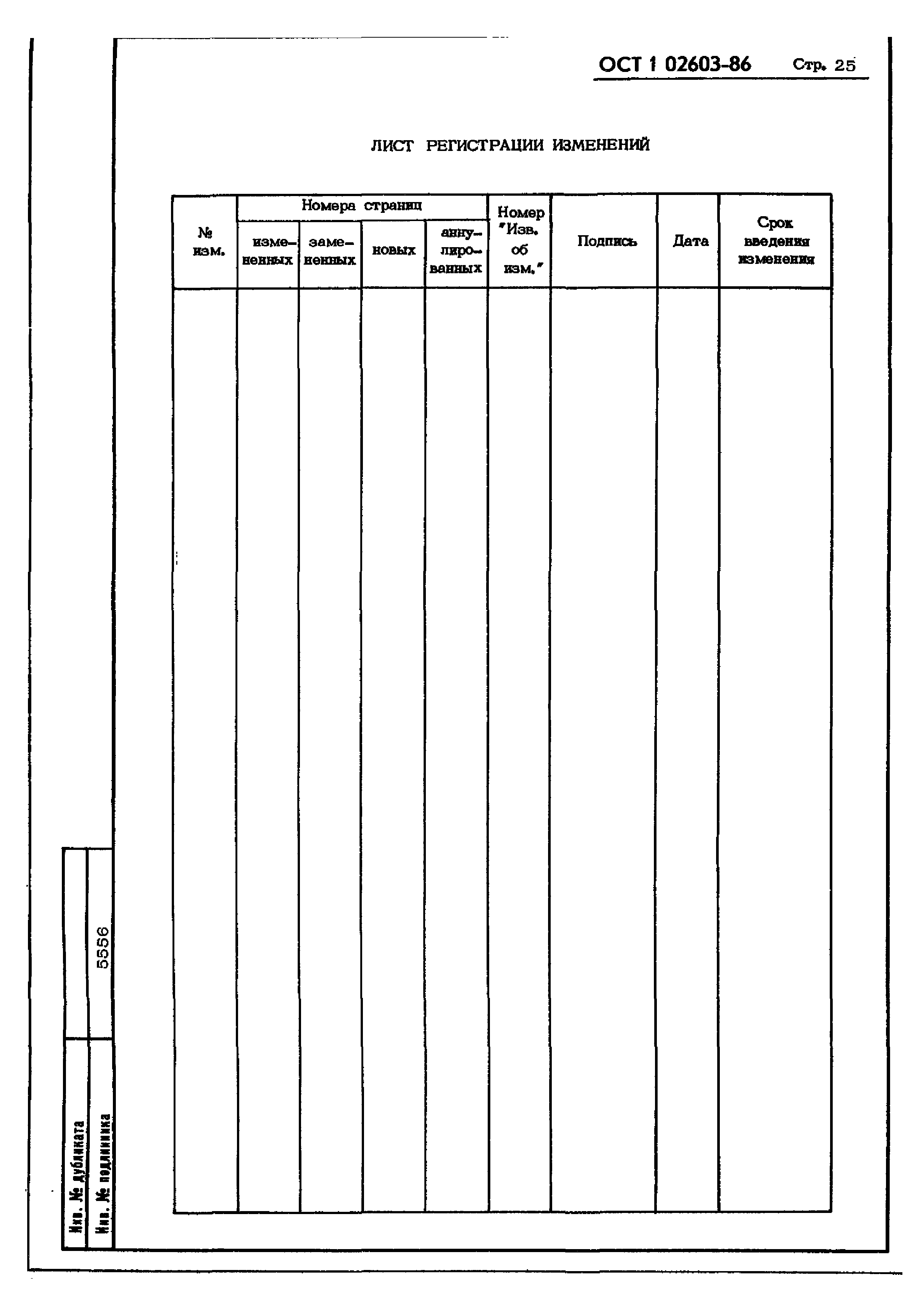 ОСТ 1 02603-86