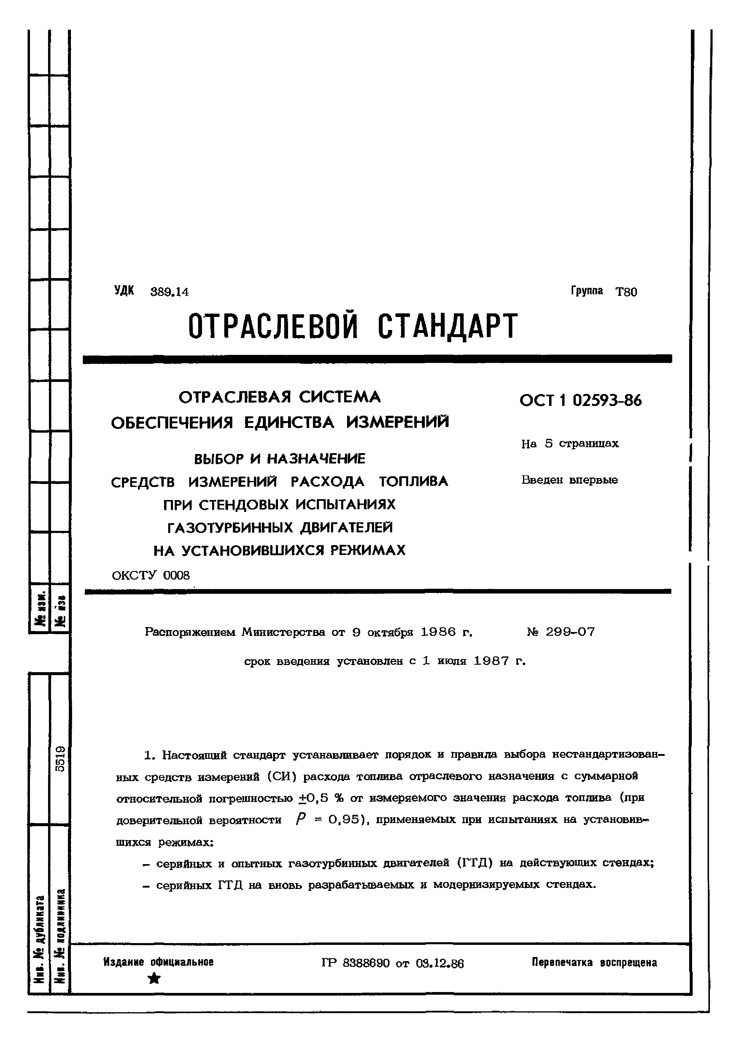 Скачать ОСТ 1 02593-86 Отраслевая система обеспечения единства измерений.  Выбор и назначение средств измерений расхода топлива при стендовых  испытаниях газотурбинных двигателей на установившихся режимах