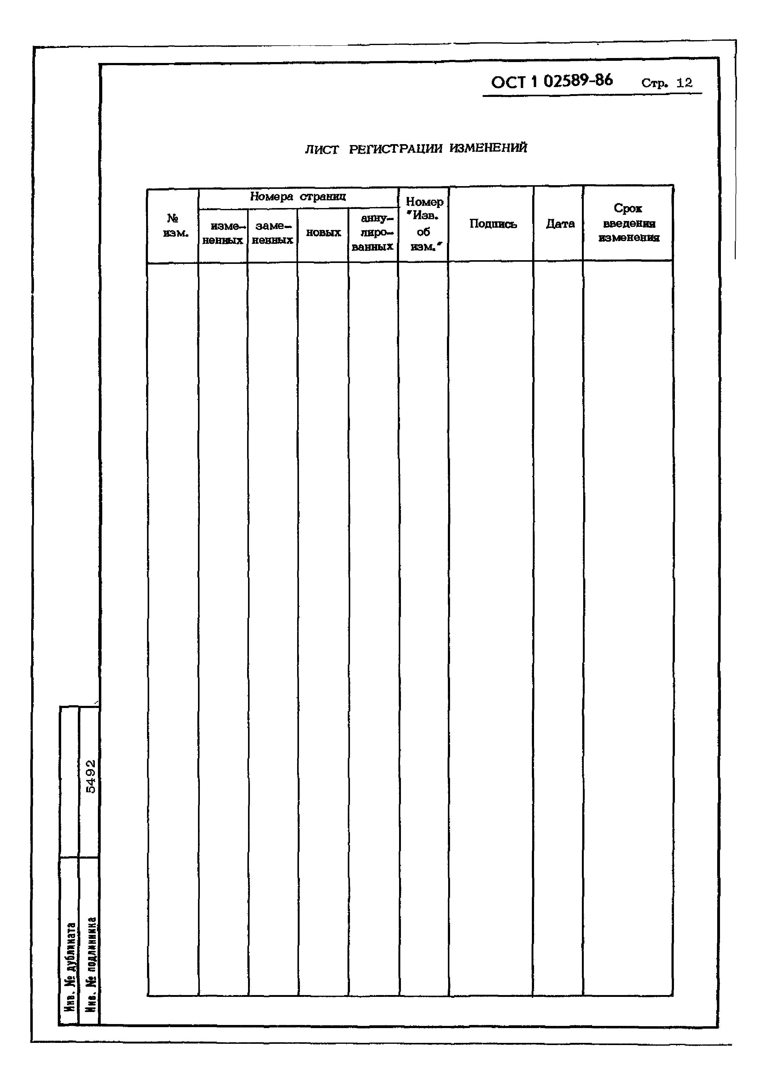 ОСТ 1 02589-86