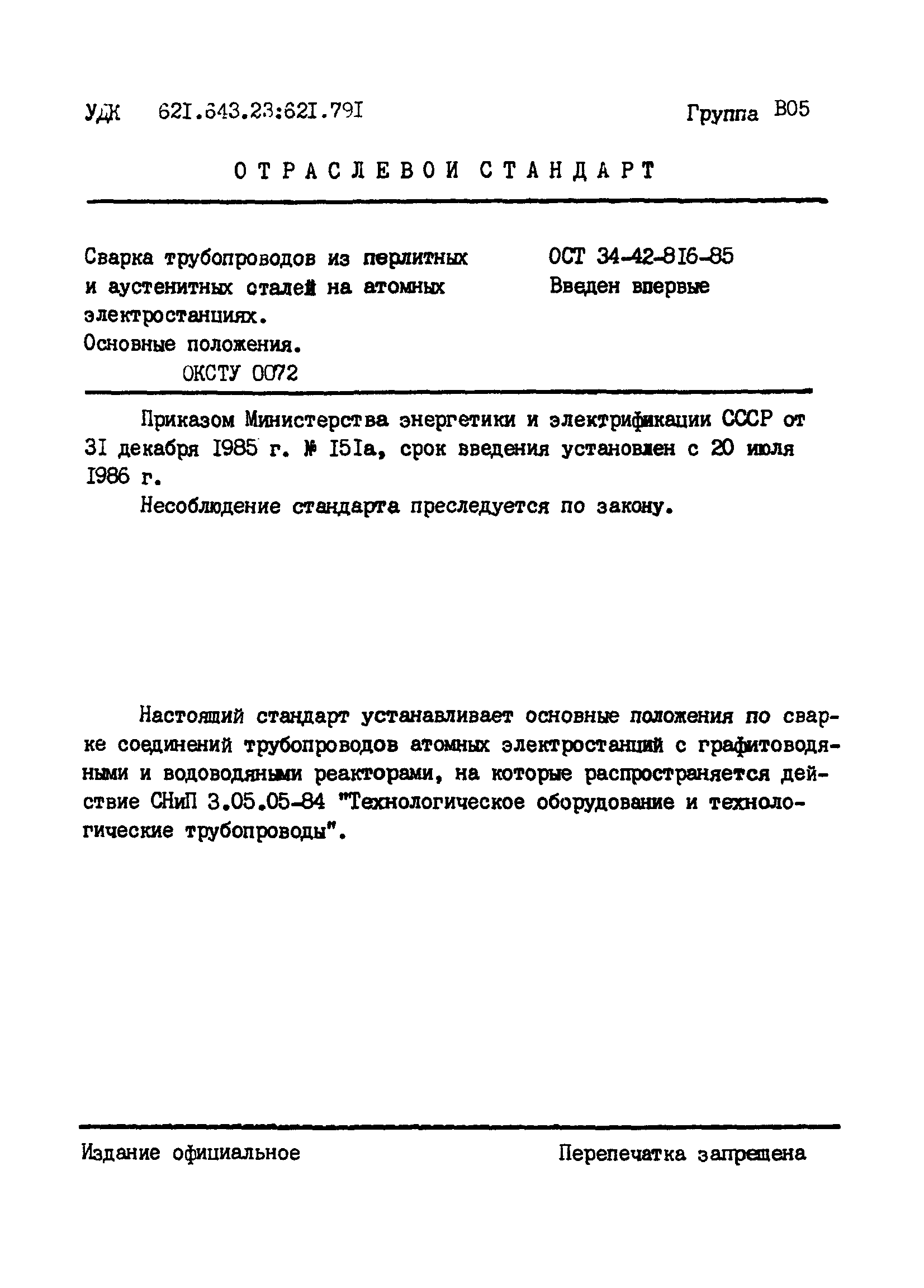 ОСТ 34-42-816-85