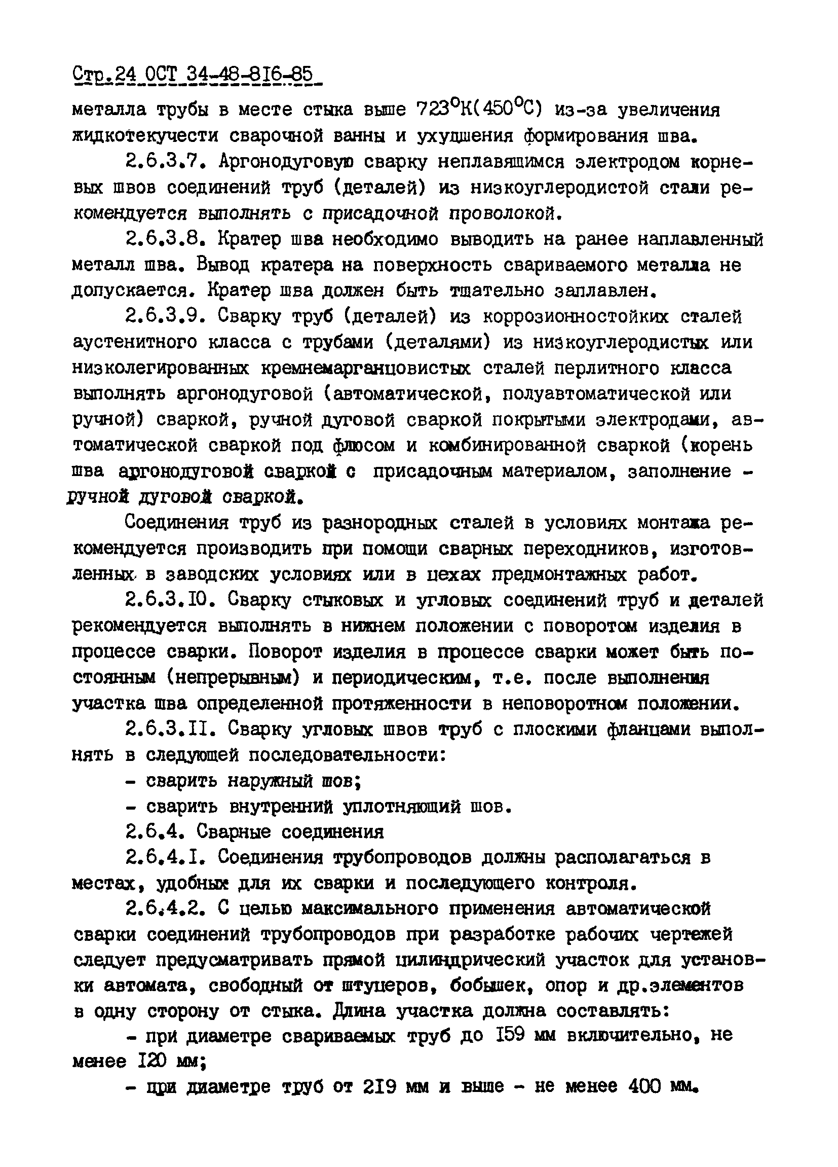 ОСТ 34-42-816-85