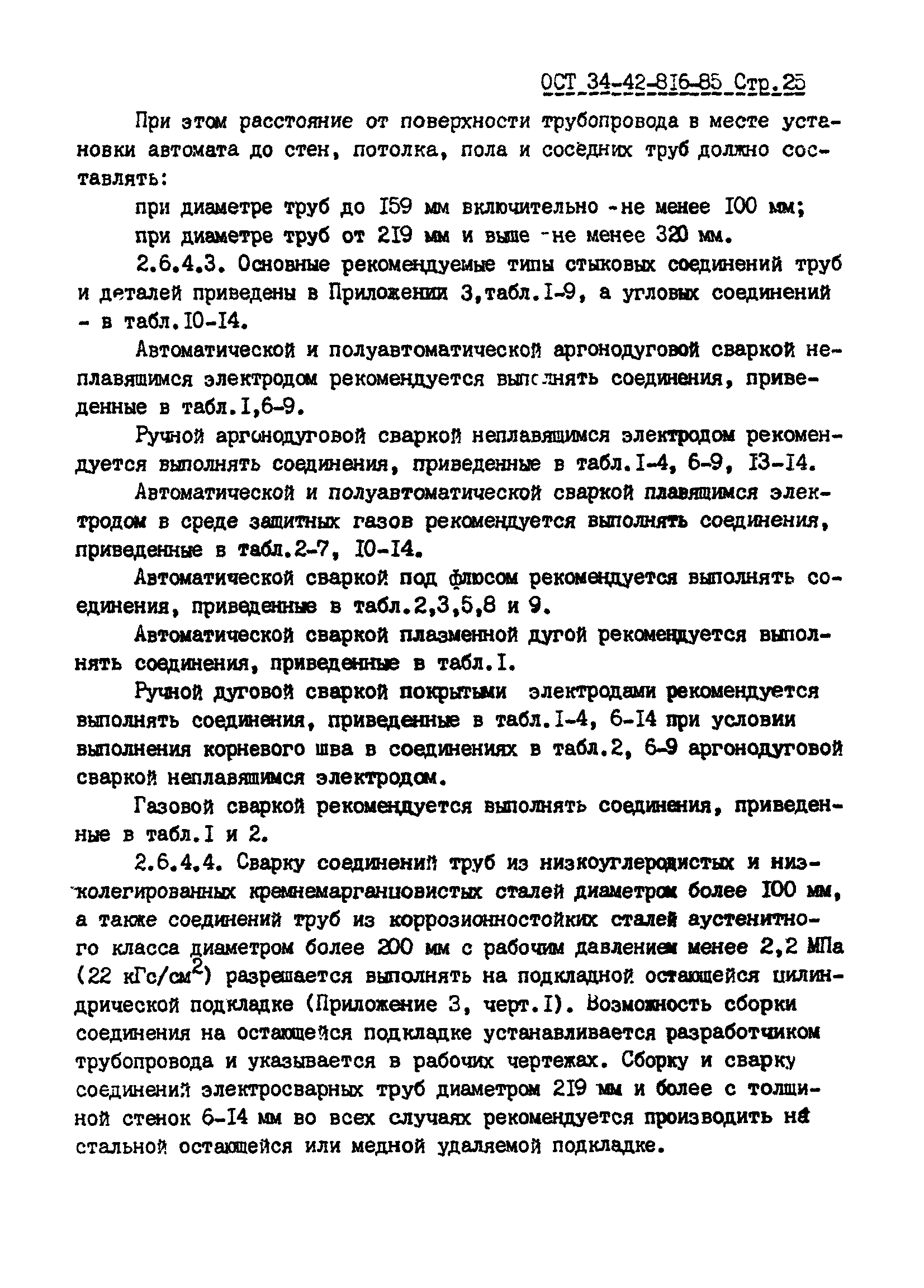 ОСТ 34-42-816-85