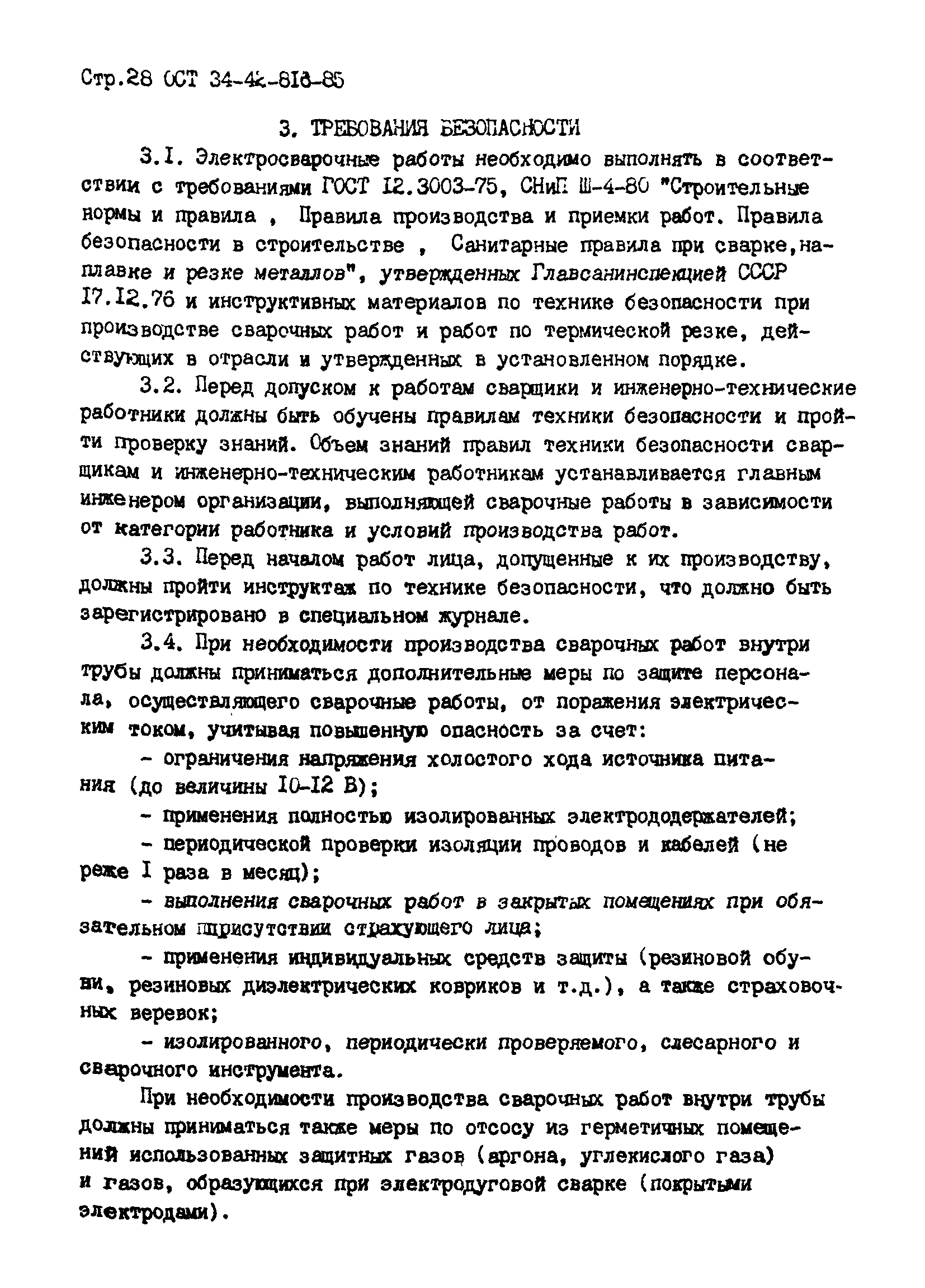 ОСТ 34-42-816-85