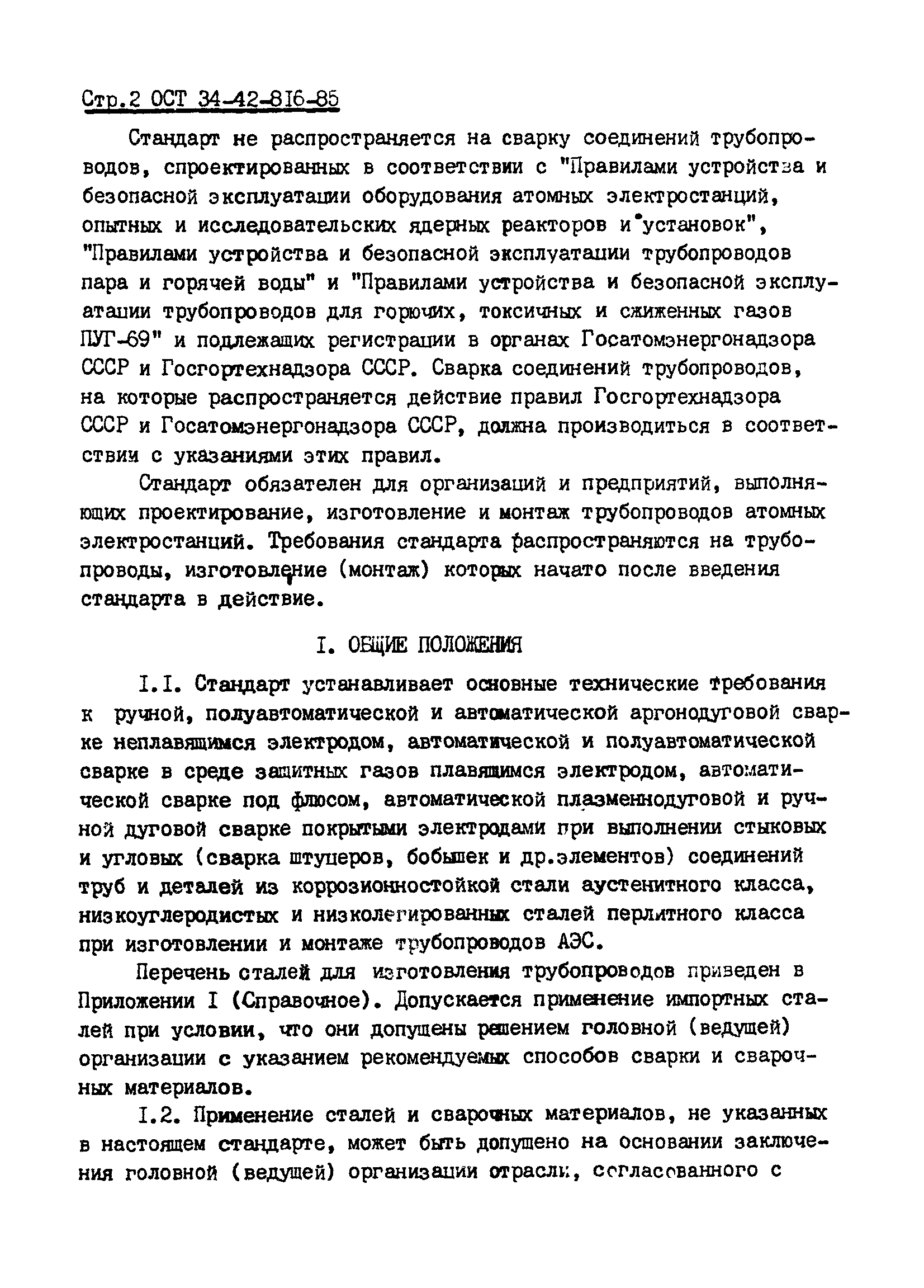 ОСТ 34-42-816-85