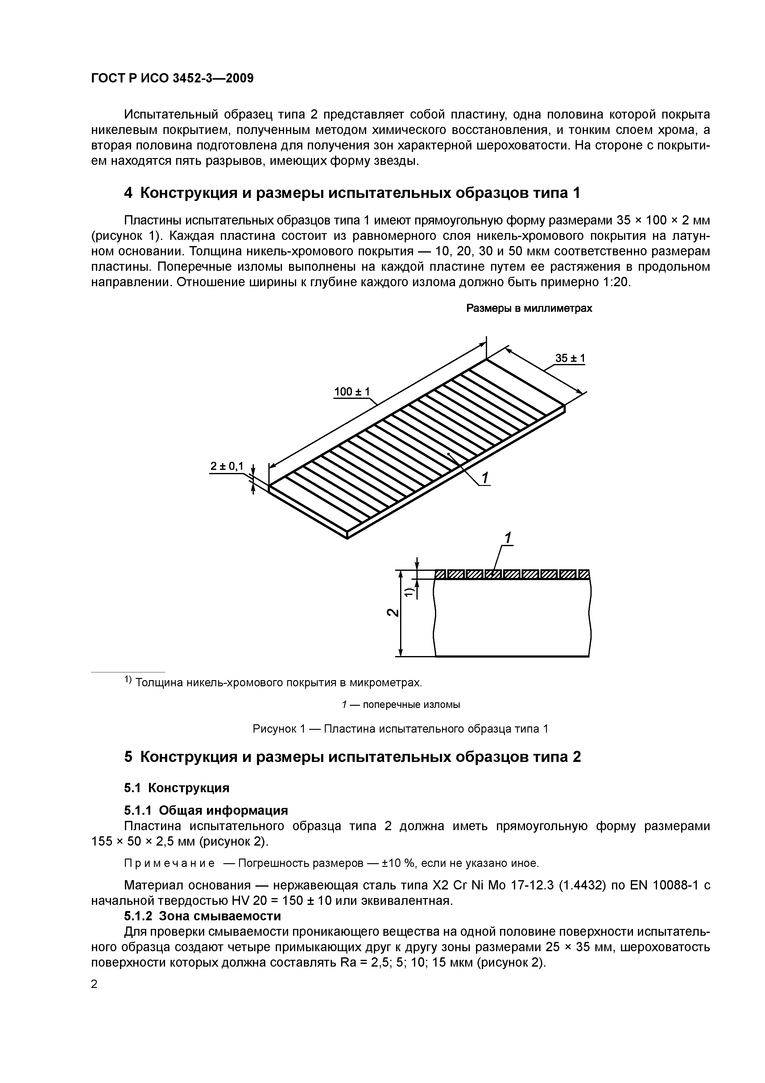 ГОСТ Р ИСО 3452-3-2009