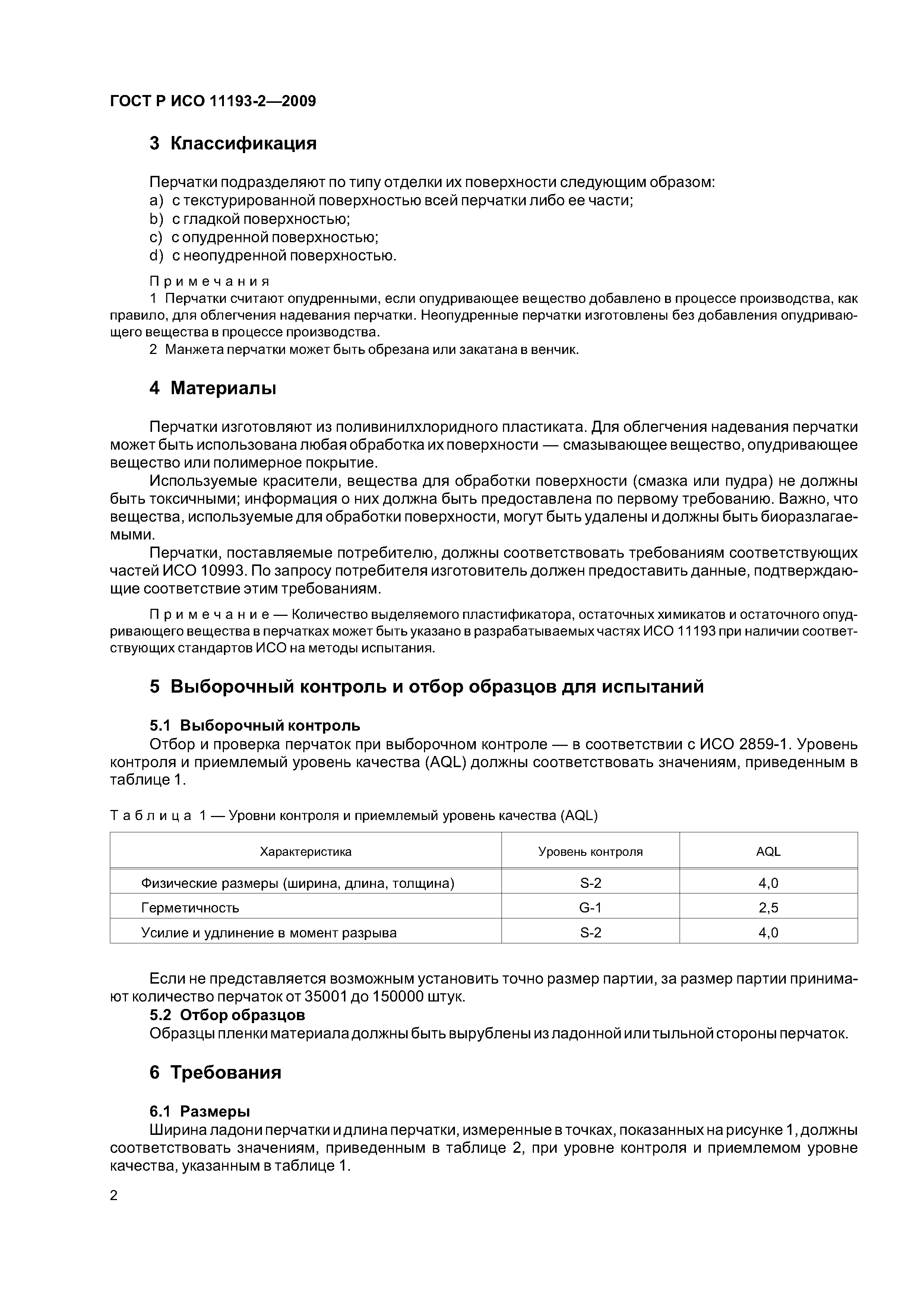 ГОСТ Р ИСО 11193-2-2009