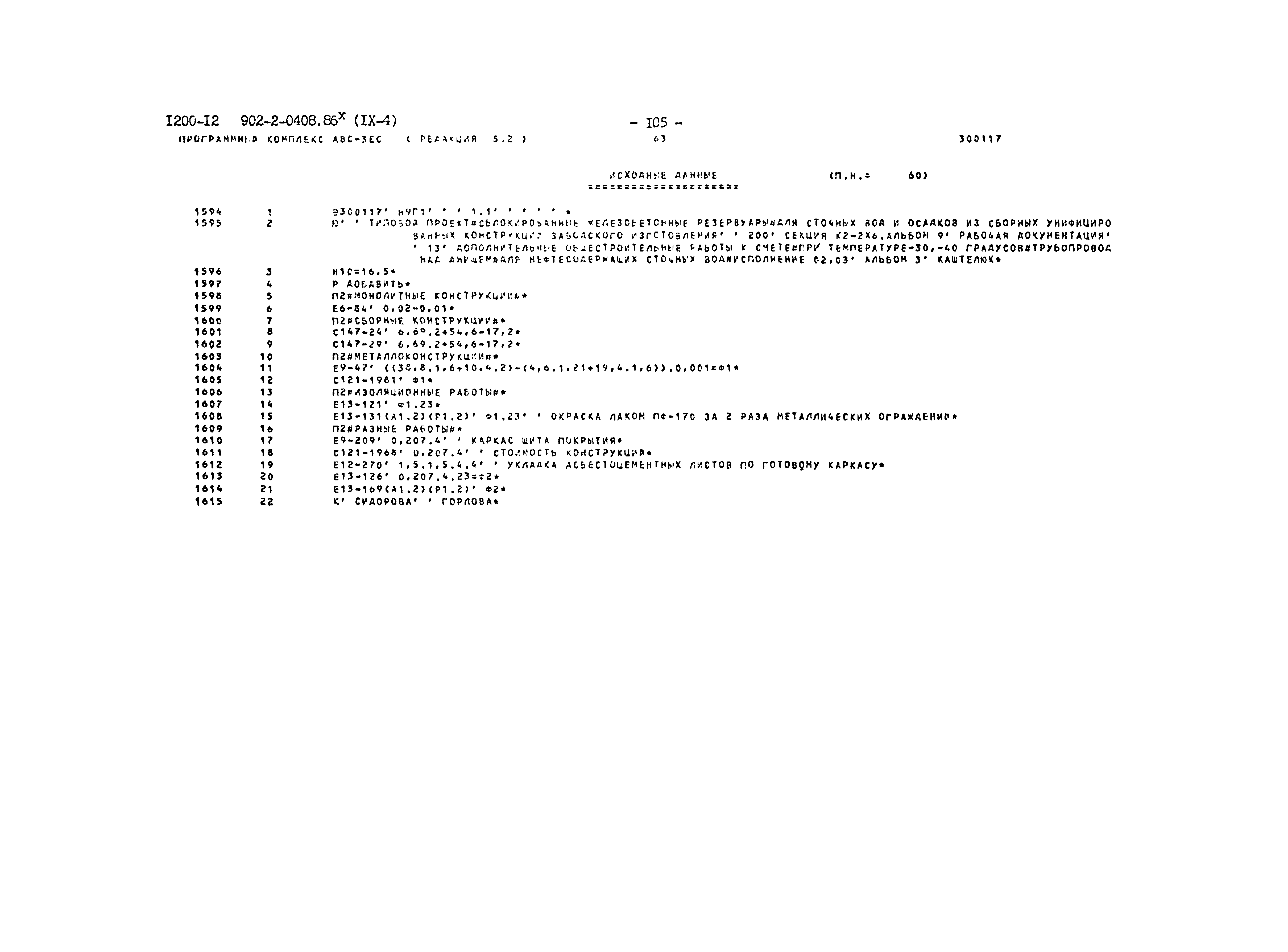 Типовые проектные решения 902-2-0408.86