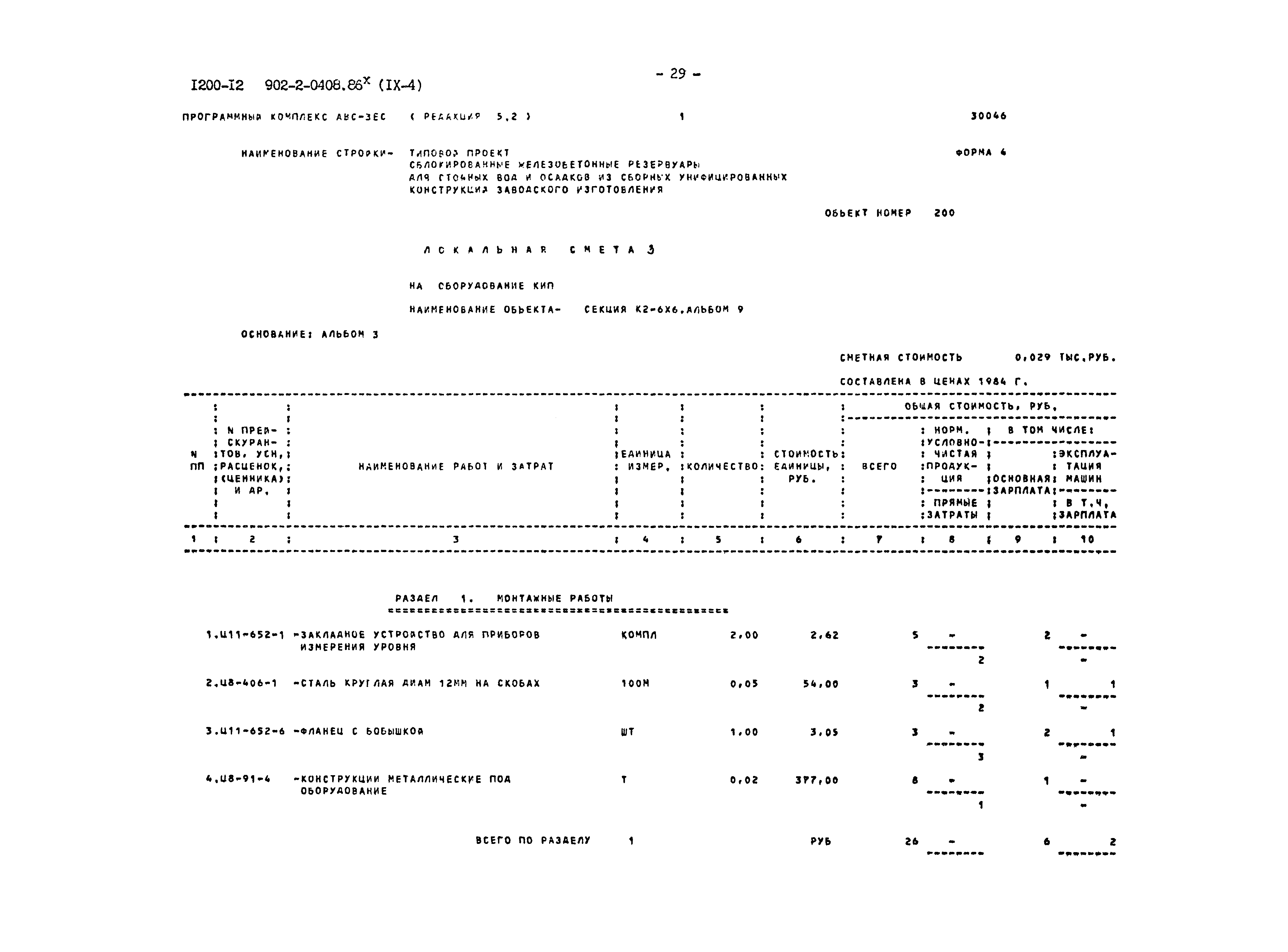Типовые проектные решения 902-2-0408.86