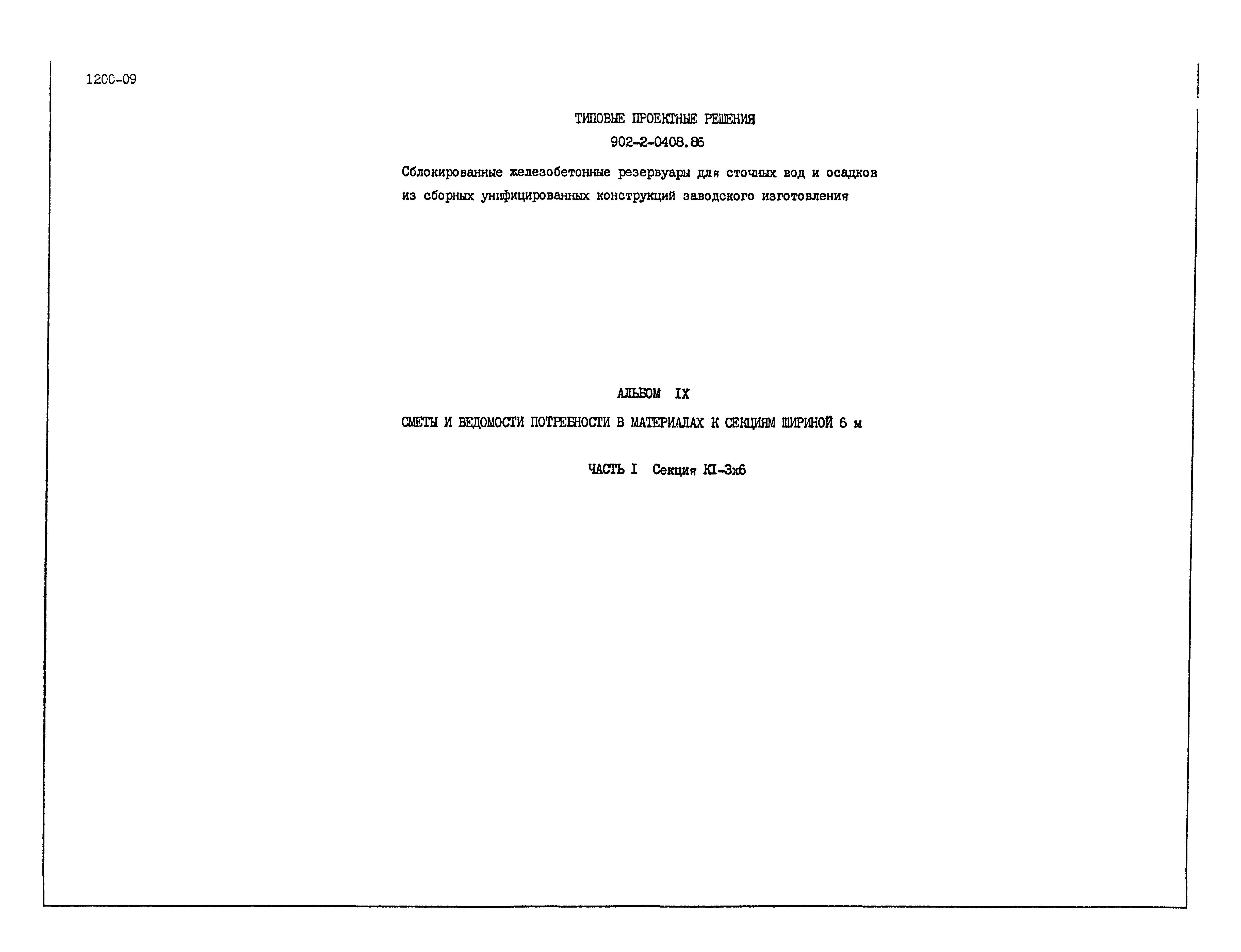 Типовые проектные решения 902-2-0408.86