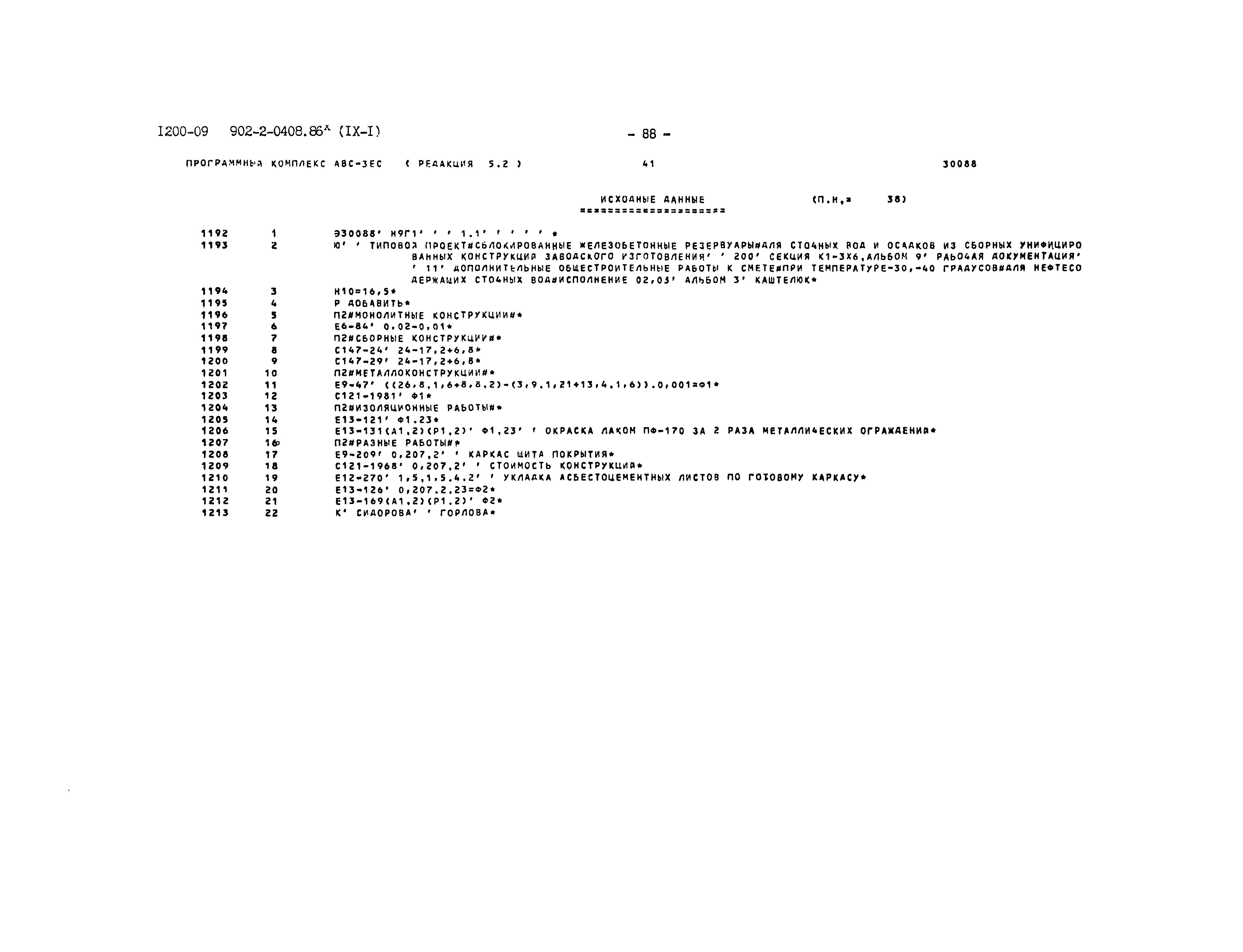 Типовые проектные решения 902-2-0408.86