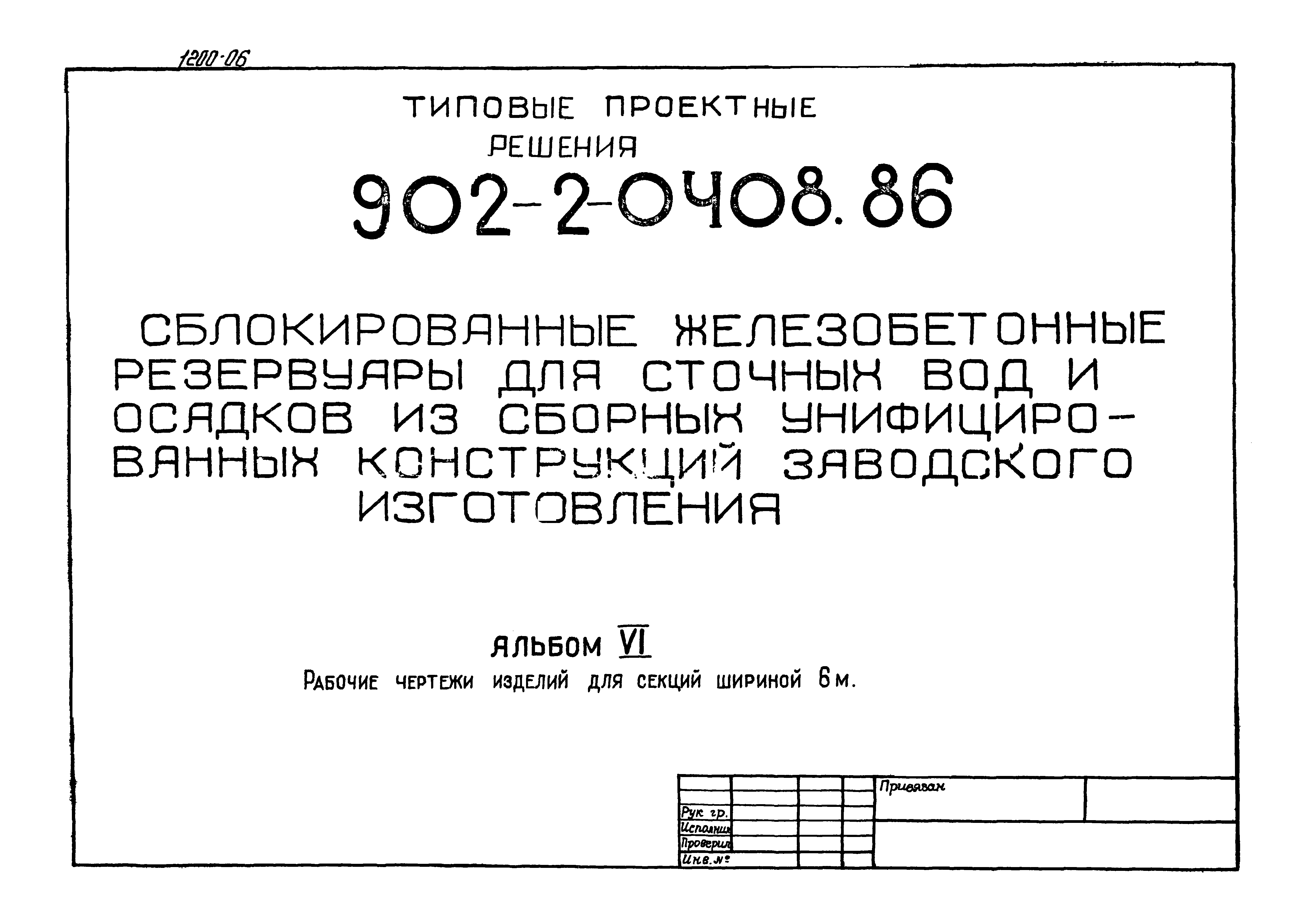 Типовые проектные решения 902-2-0408.86