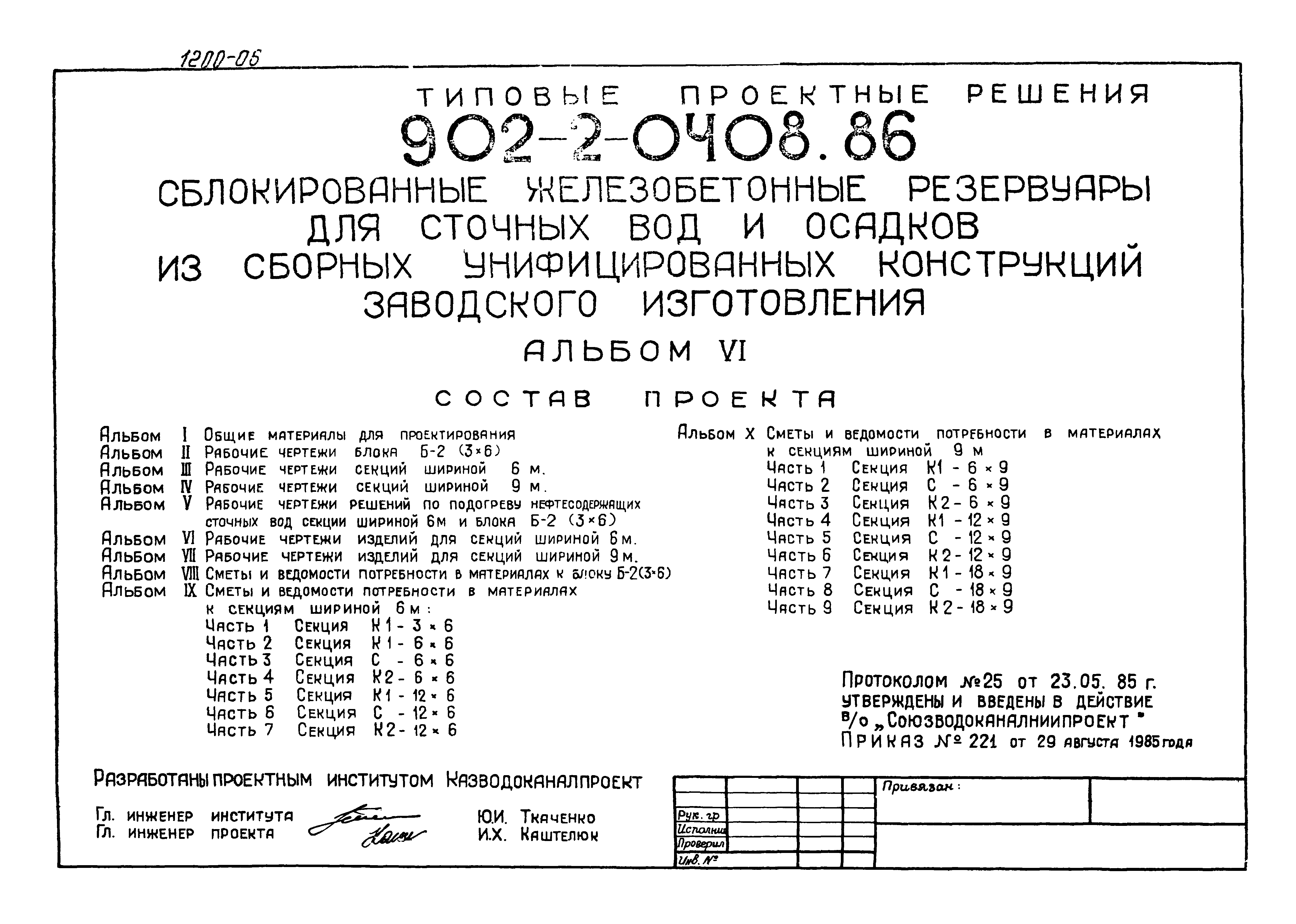 Типовые проектные решения 902-2-0408.86