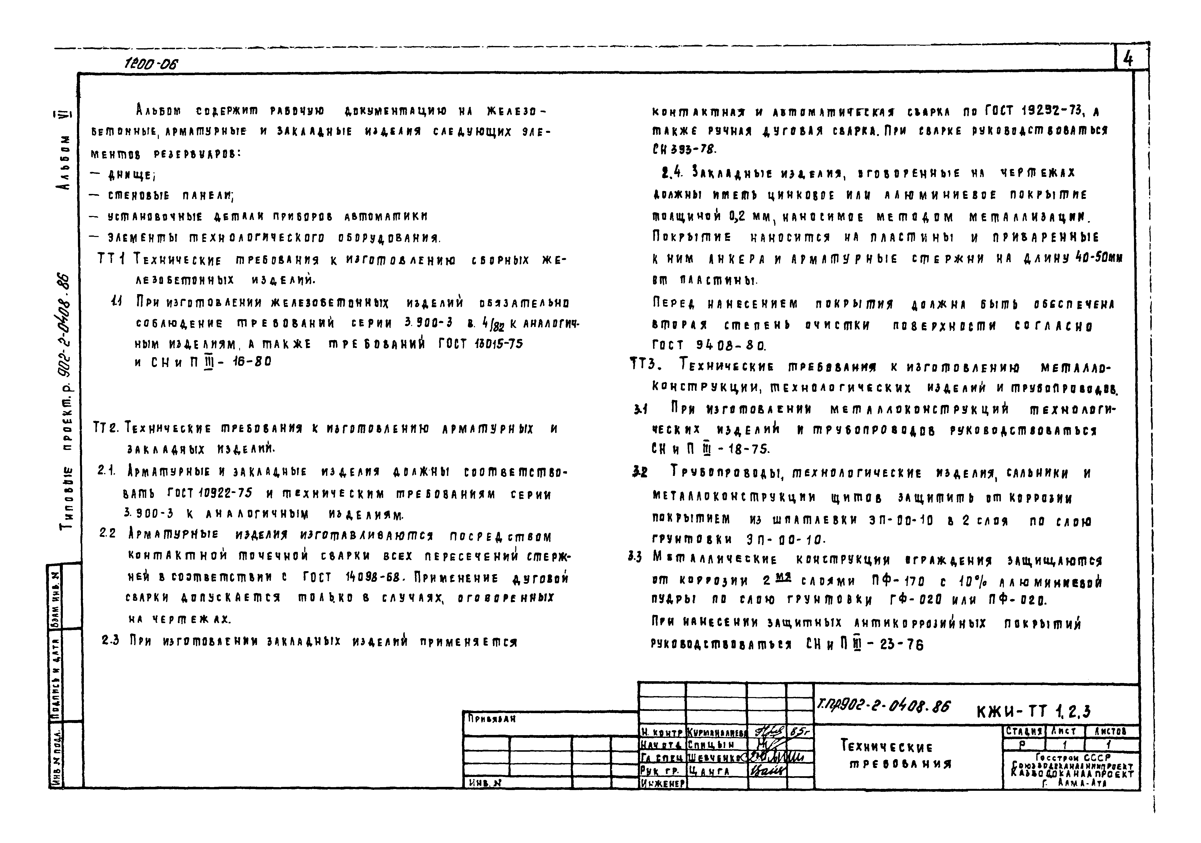 Типовые проектные решения 902-2-0408.86
