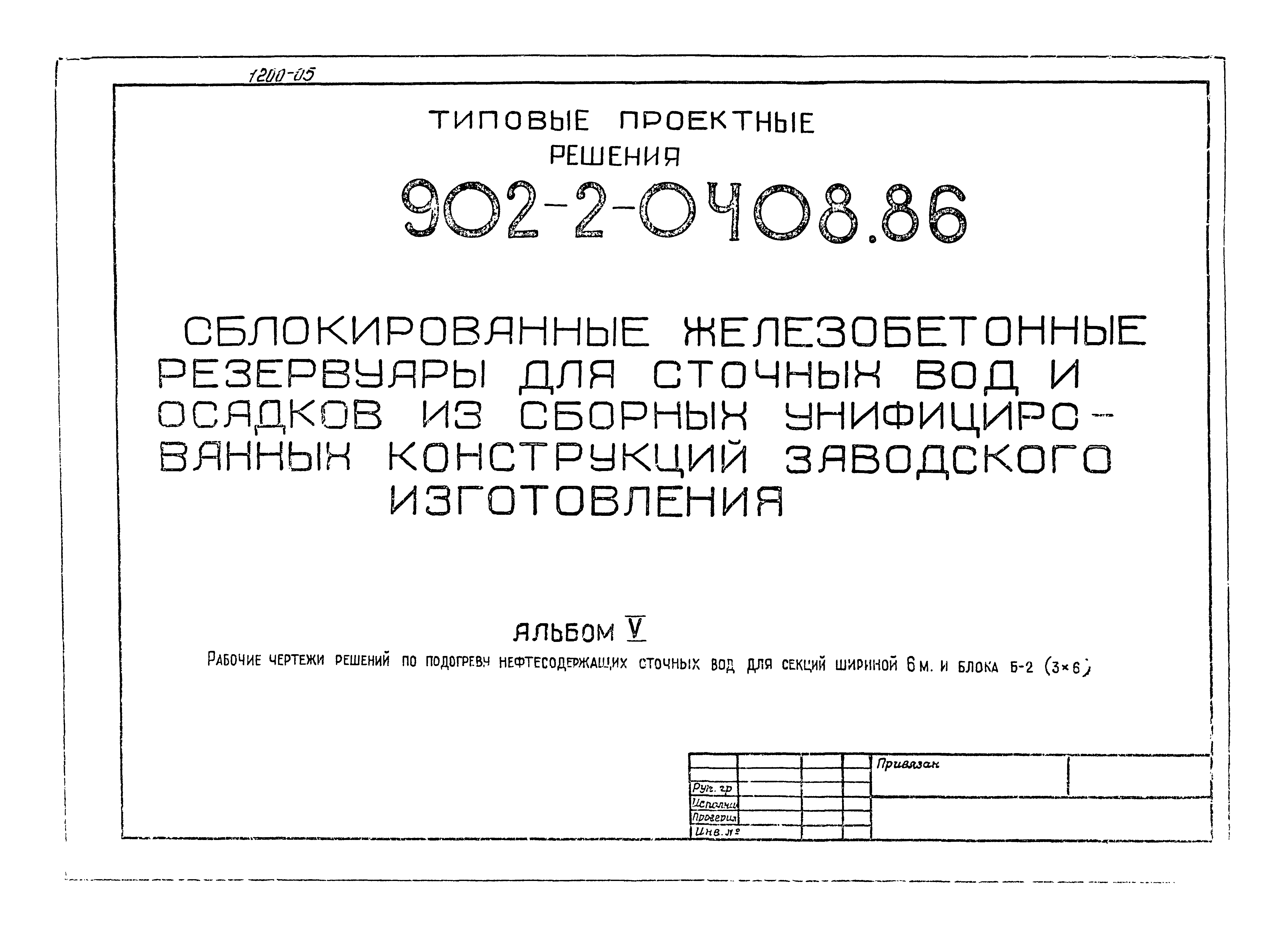 Типовые проектные решения 902-2-0408.86