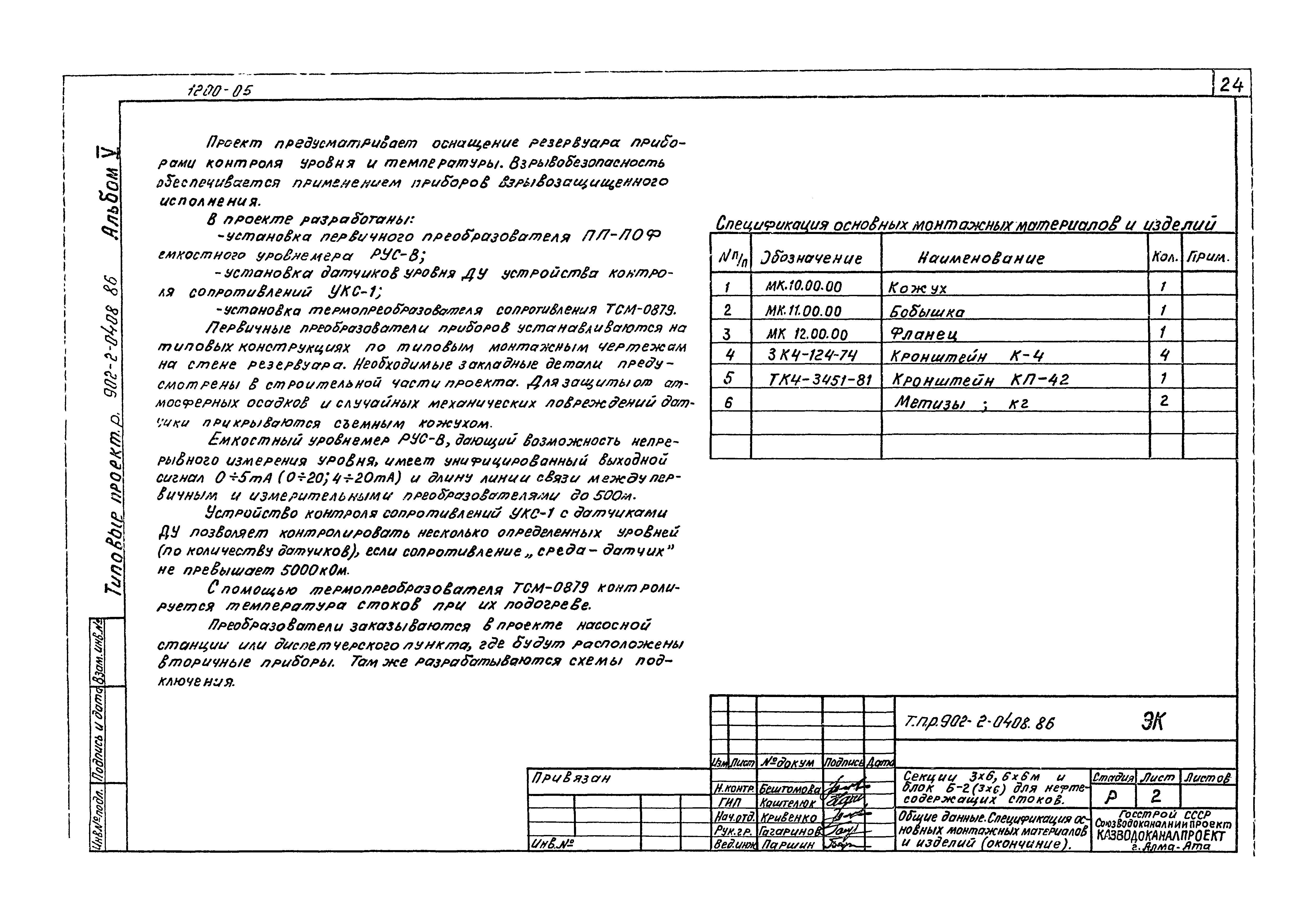 Типовые проектные решения 902-2-0408.86