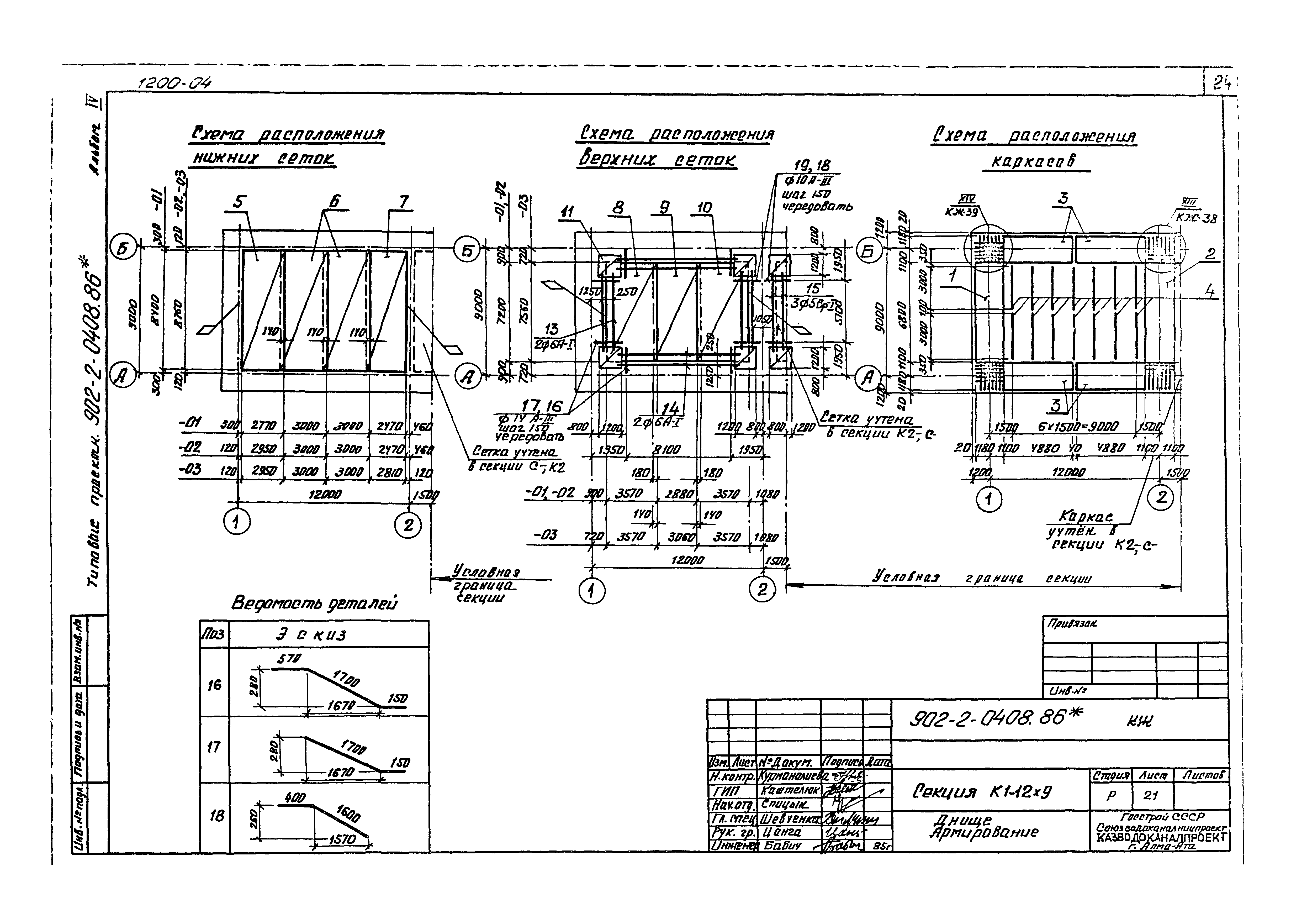 Тпр 902 альбом 2. Резерваур накопитель по тпр902-2-0408.86. Чертежи секций. Типы секция чертежи. Исполнительная схема на армирование днища.