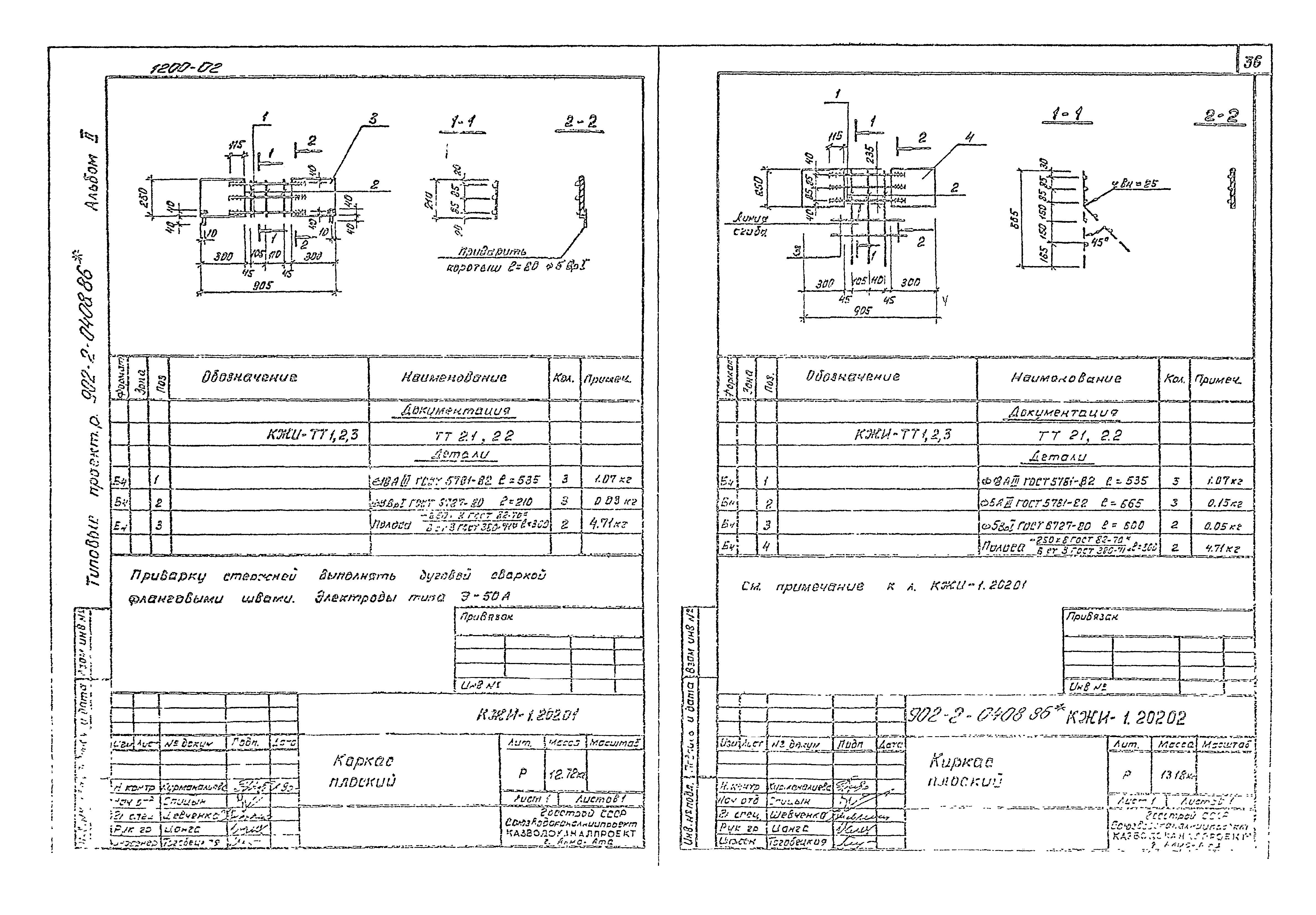 Типовые проектные решения 902-2-0408.86