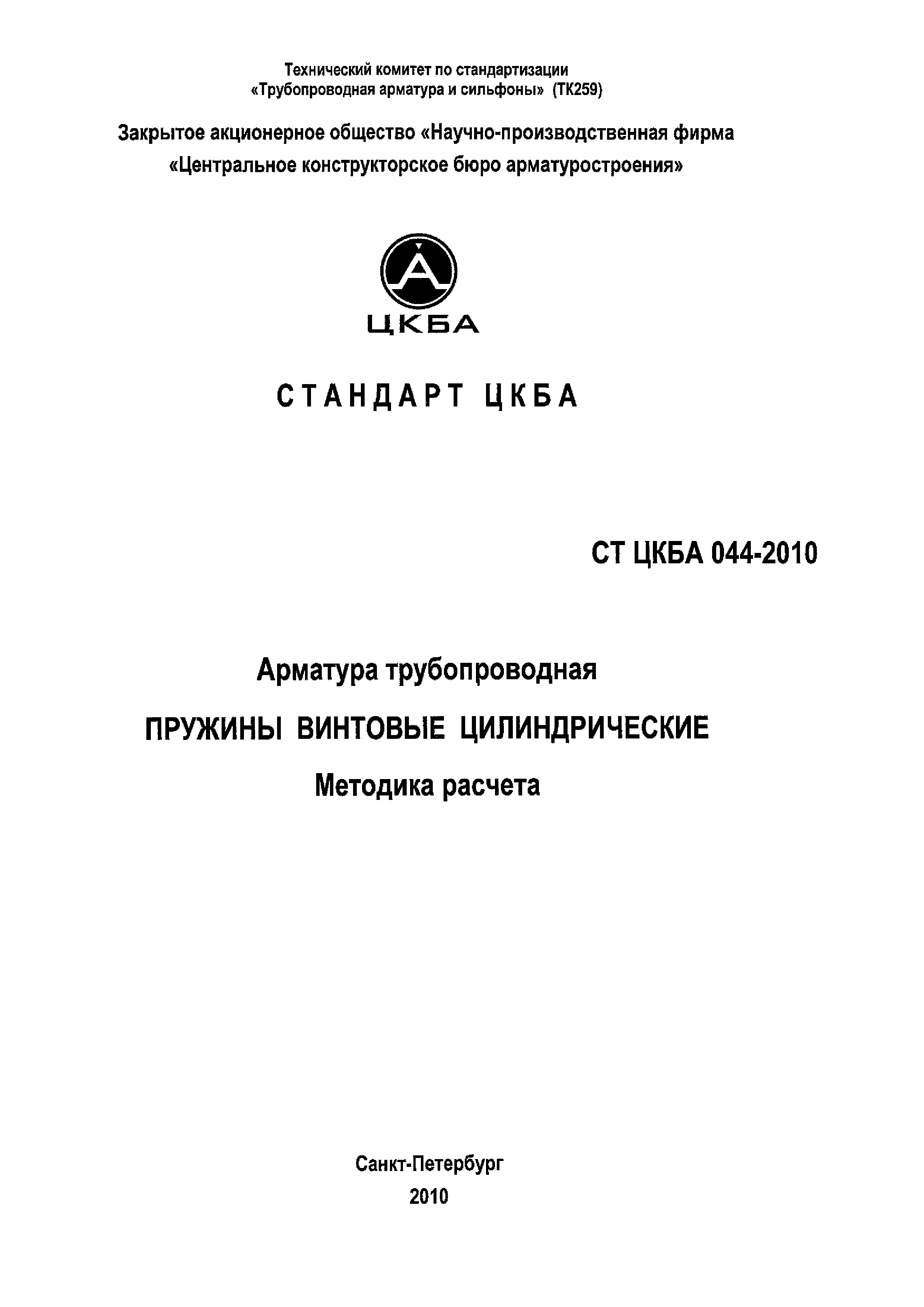 СТ ЦКБА 044-2010