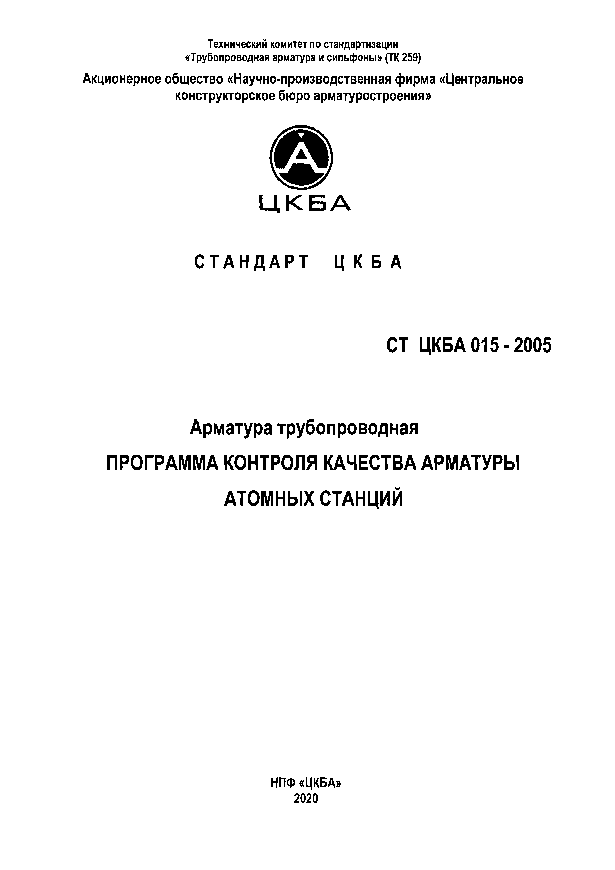 СТ ЦКБА 015-2005