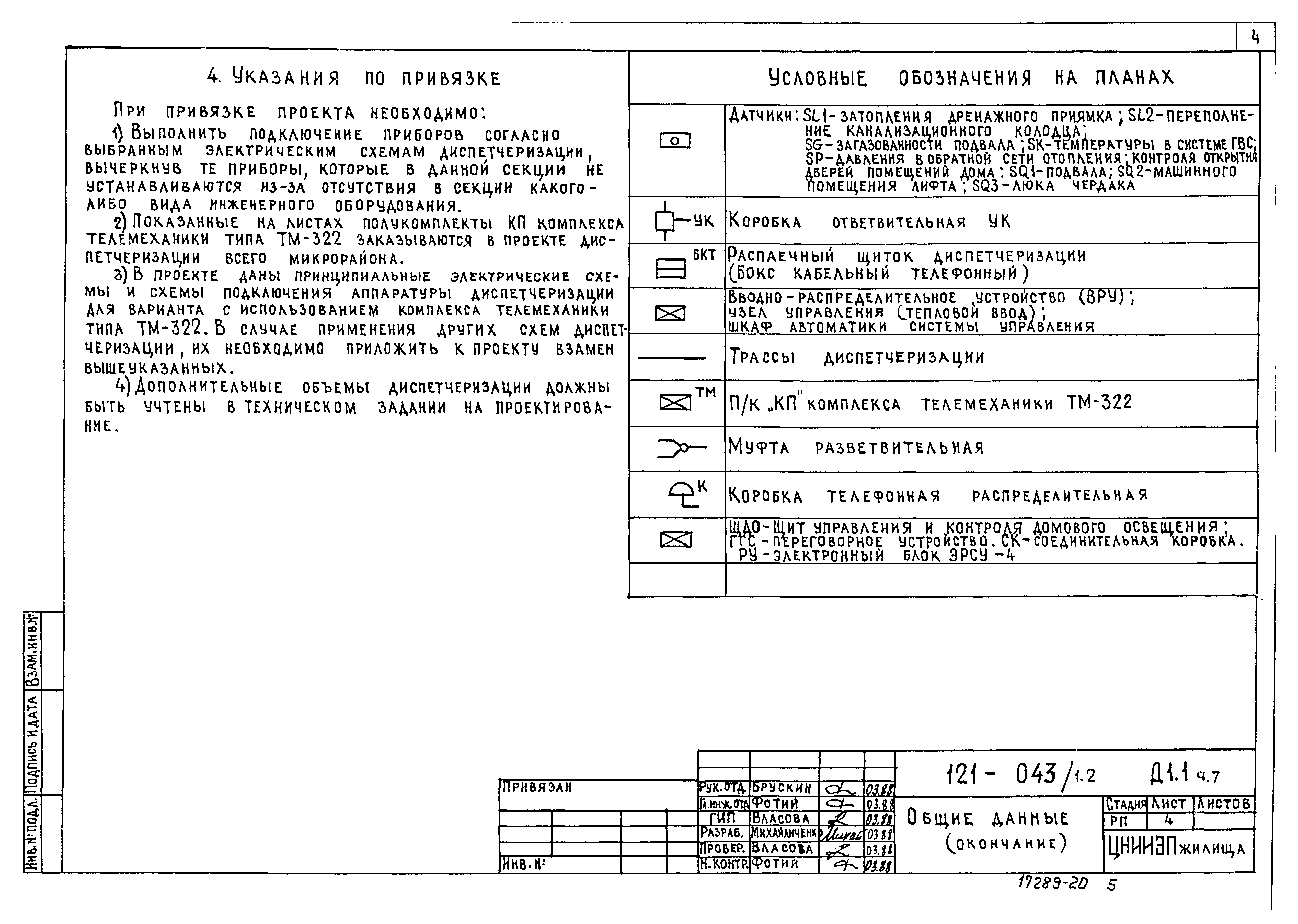 Скачать Типовой проект 121-043/1.2 Часть 7. Диспетчеризация инженерного  оборудования