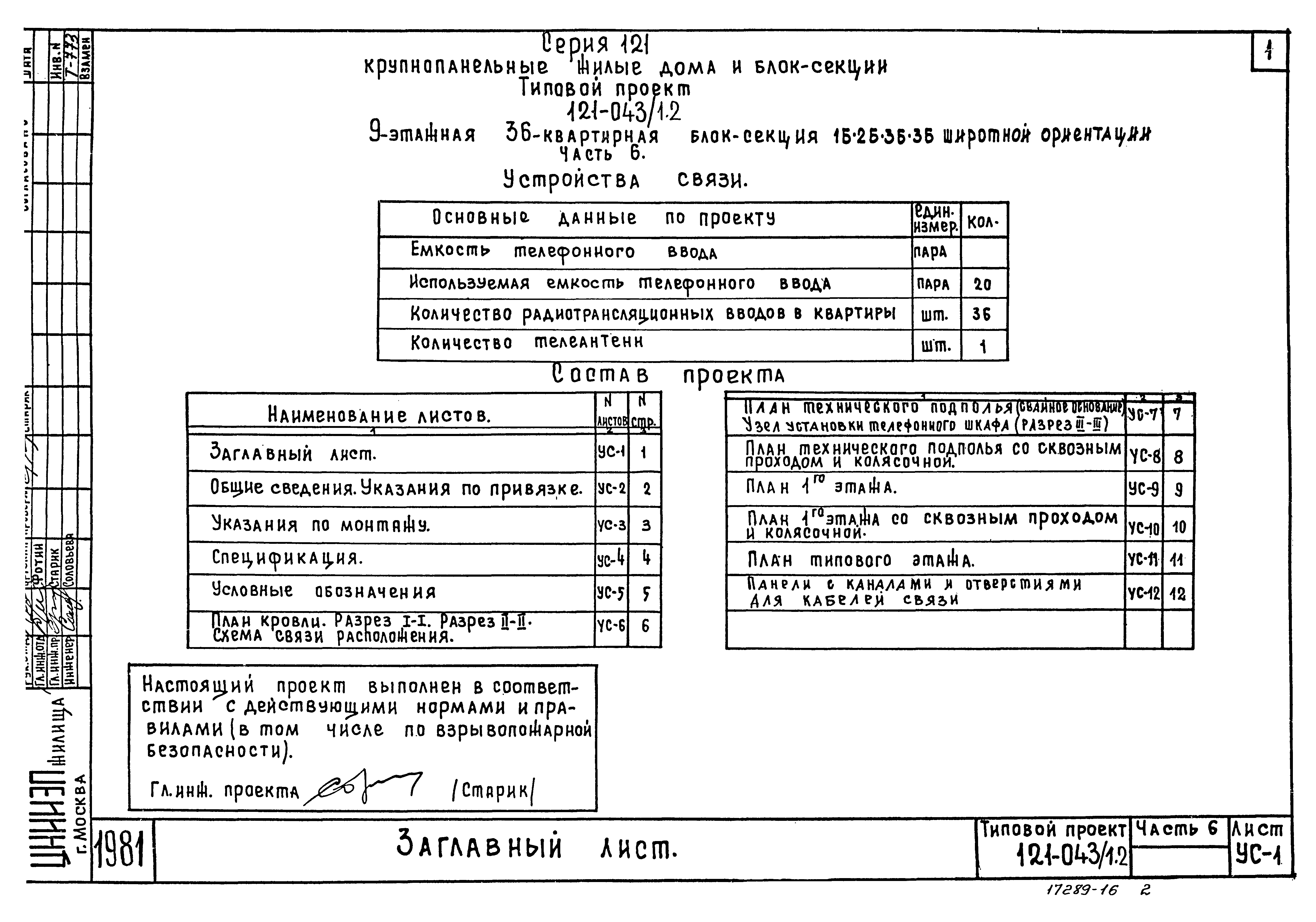 Типовой проект 121-043/1.2