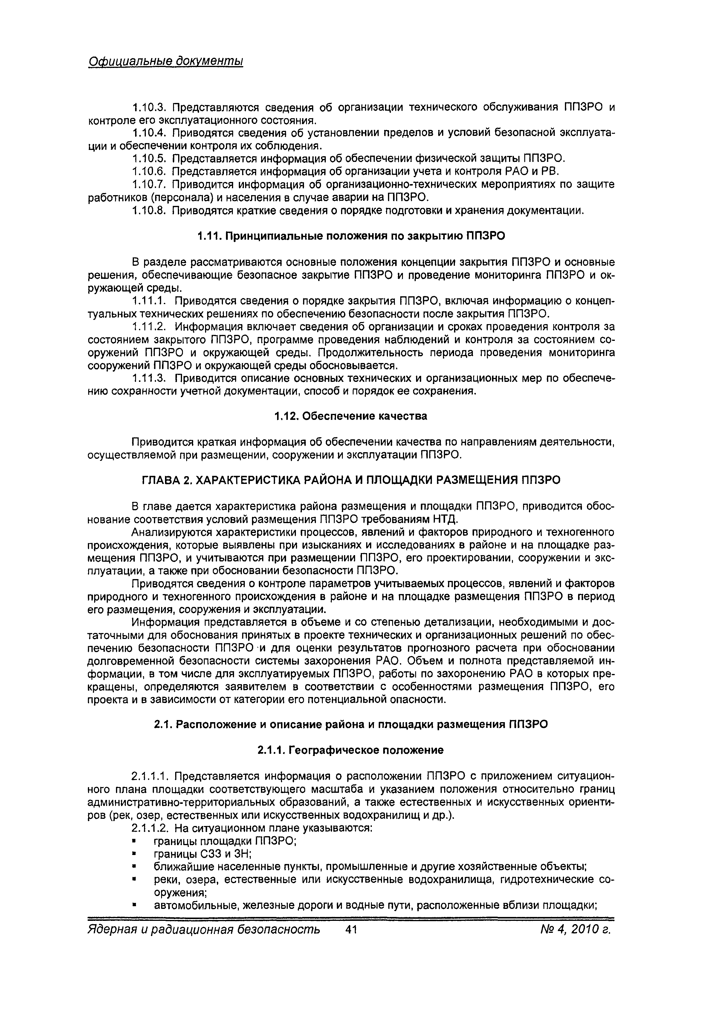 Скачать РБ 058-10 Положение о структуре и содержании отчета по обоснованию  безопасности приповерхностных пунктов захоронения радиоактивных отходов