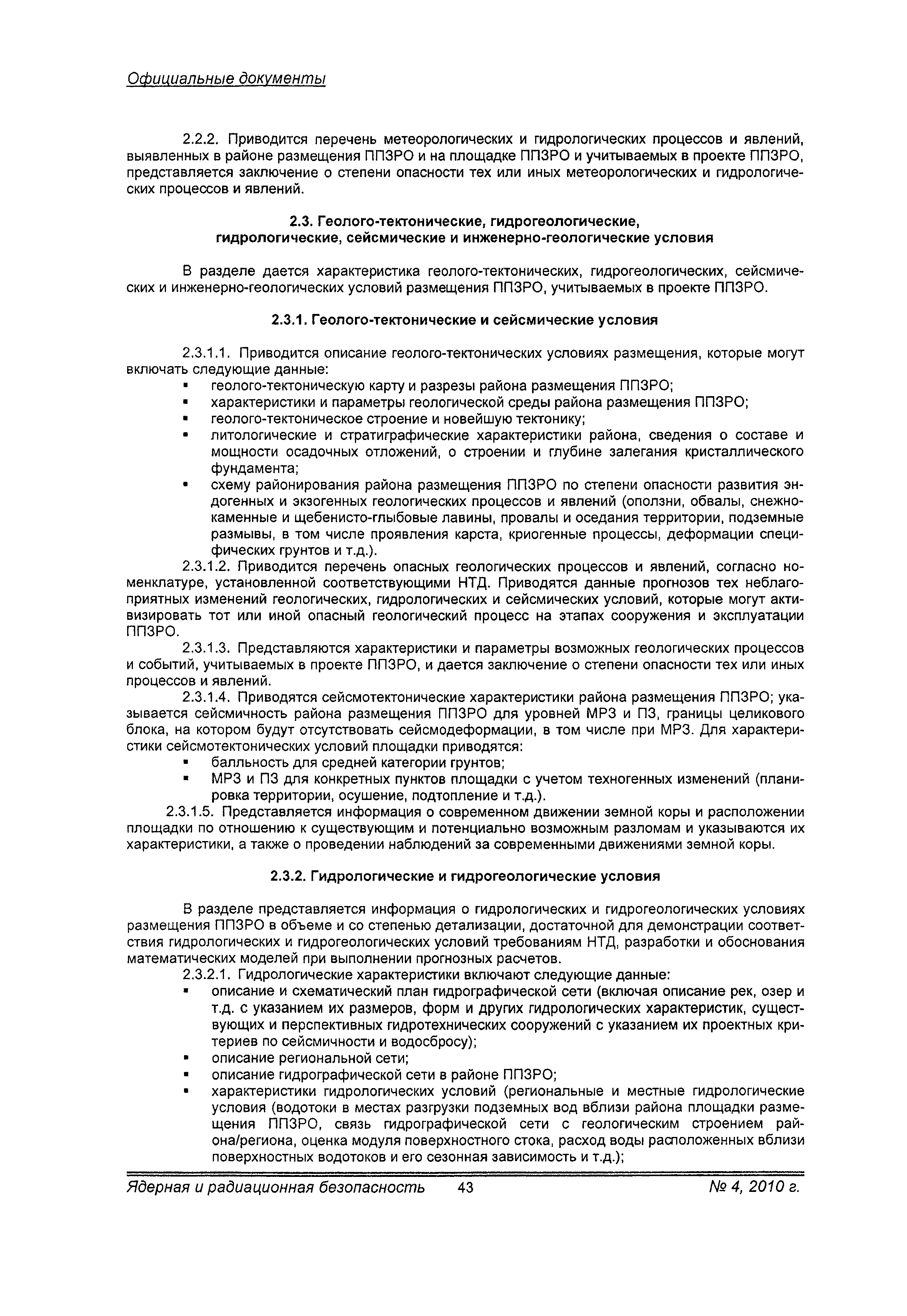 Скачать РБ 058-10 Положение о структуре и содержании отчета по обоснованию  безопасности приповерхностных пунктов захоронения радиоактивных отходов