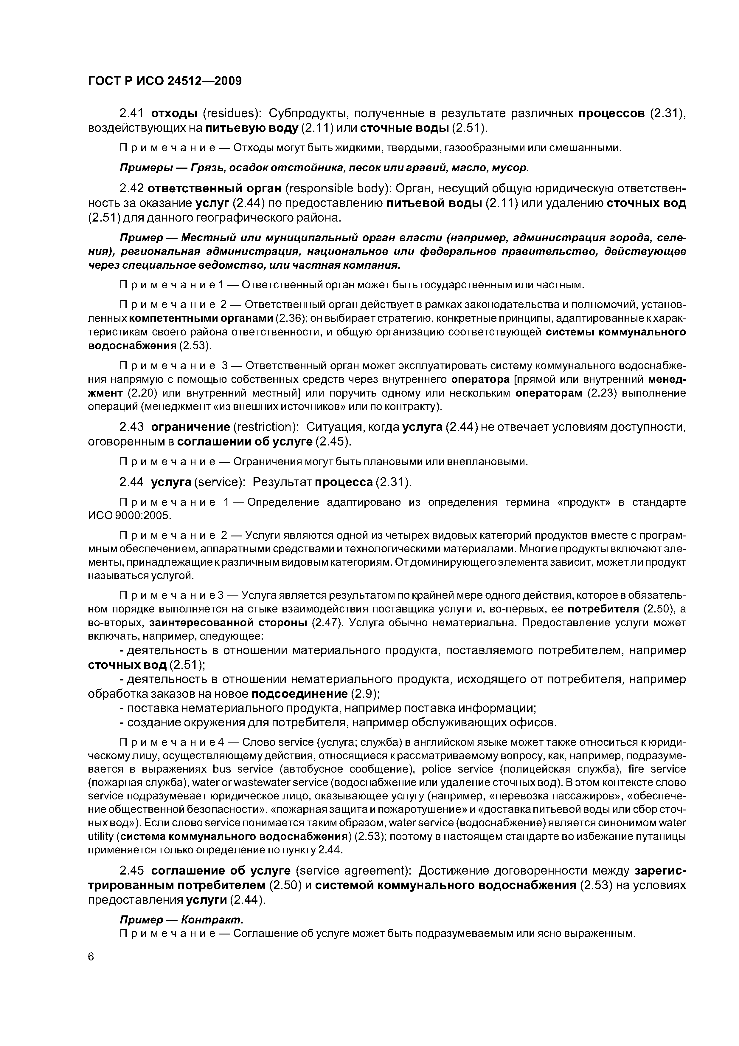 ГОСТ Р ИСО 24512-2009