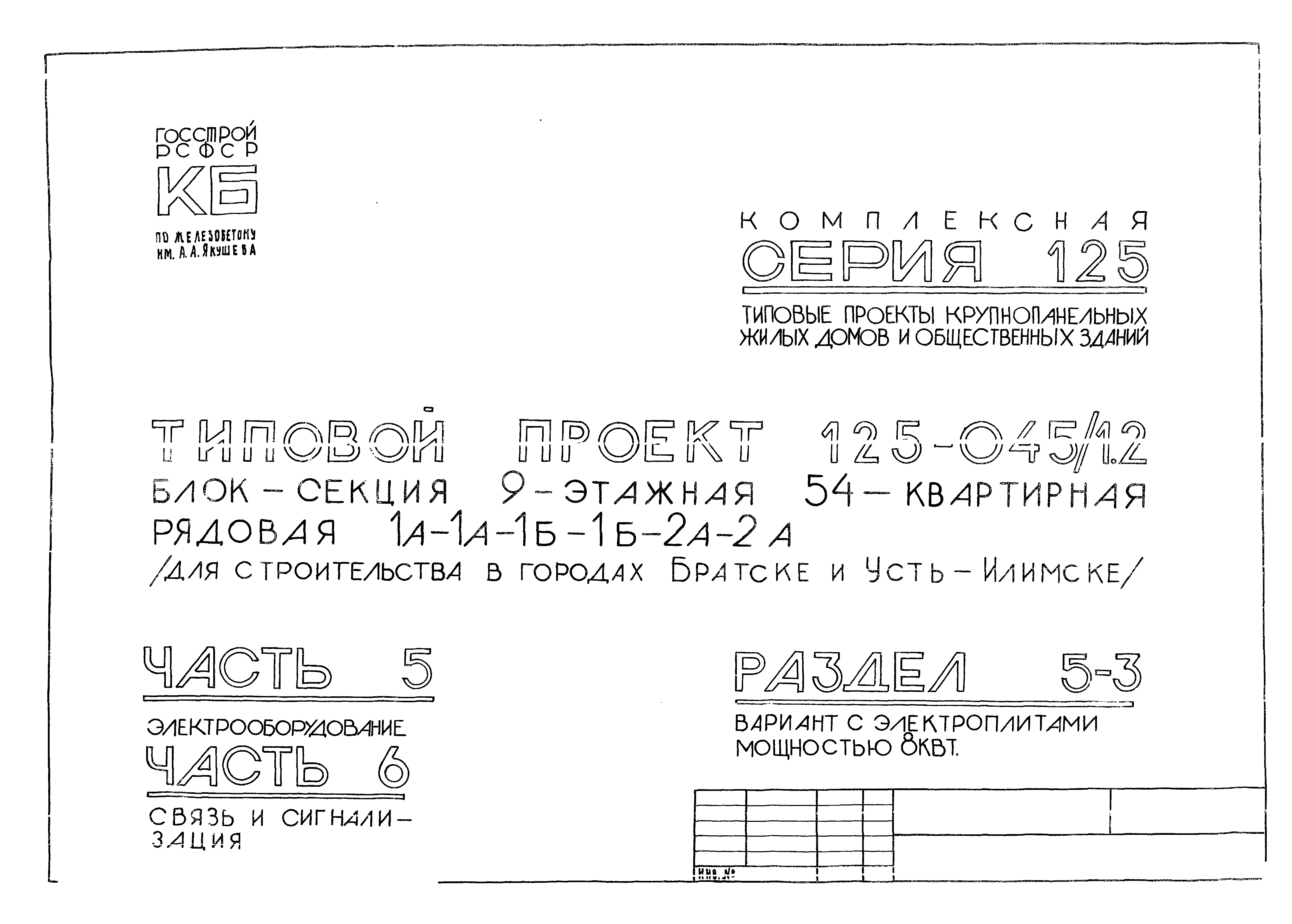 Скачать Типовой проект 125-045/1.2 Часть 5. Раздел 5-3.  Электрооборудование. Вариант с электроплитами мощностью 8 кВт. Часть 6.  Связь и сигнализация